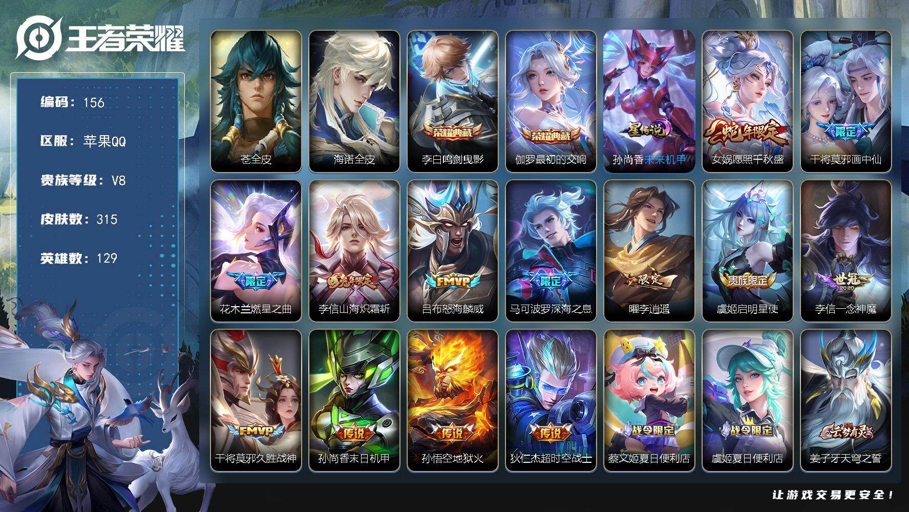 王者荣耀账号苹果QQq社交限制苹果Q-V8-永恒钻石IV段位-129英雄-315皮肤-2典藏皮肤-13传说-97史诗
【英雄全皮】：苍全皮，海诺全皮
【荣耀典藏】：李白鸣剑曳影，伽罗最初的交响
【传说皮肤】：女娲愿照千