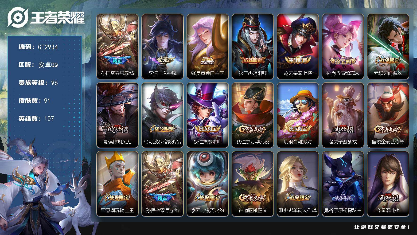 王者荣耀账号安卓QQ可换绑 【精品小号·孙悟空零号·一念神魔·黄金白羊座·】无王者印记 80五级铭文 可二次安卓Q-V6-91皮肤-3传说-23史诗【传说皮肤】：孙悟空零号赤焰，李信一念神魔，张良黄金白羊座【限定皮肤】