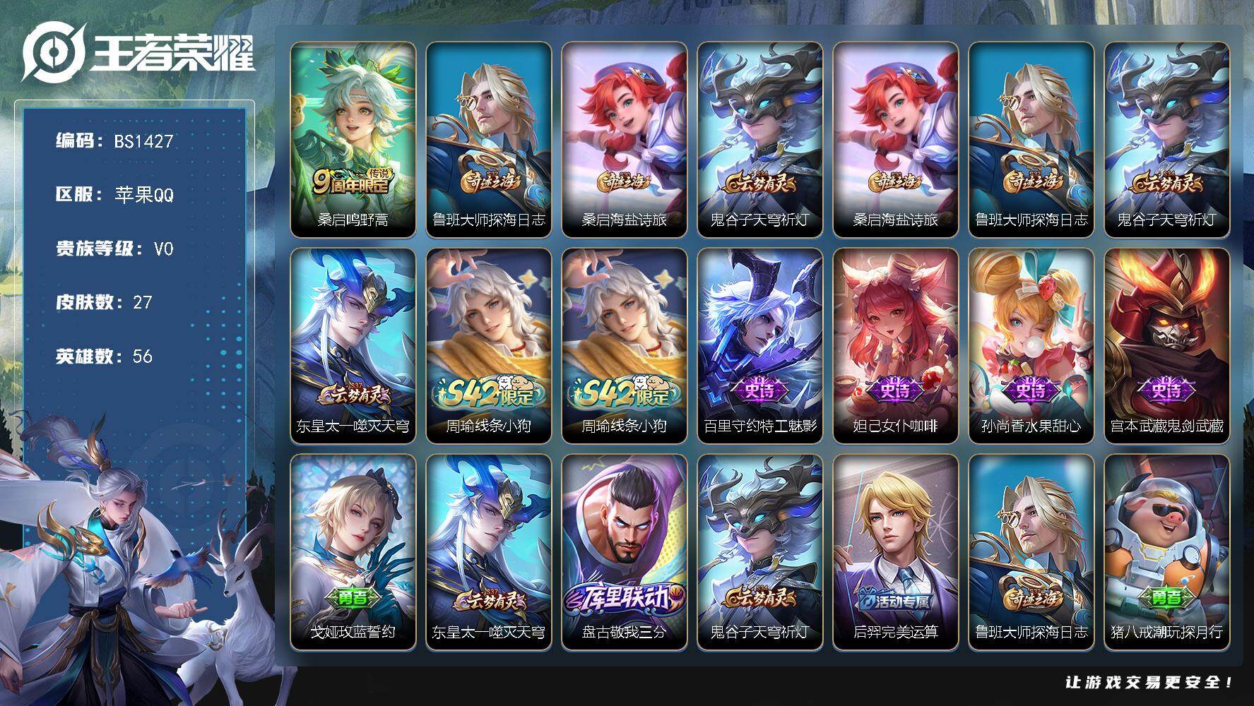 王者荣耀账号苹果QQ苹果Q-V0-尊贵铂金III段位-56英雄-27皮肤-1传说-4史诗
【传说皮肤】：桑启鸣野蒿
【限定皮肤】：鲁班大师探海日志，桑启海盐诗旅，鬼谷子天穹祈灯
【赛季限定】：桑启海盐诗旅，鲁班大师探海