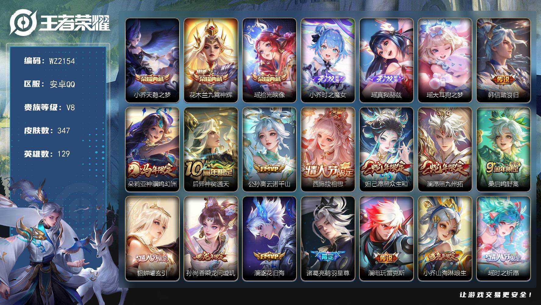 王者荣耀账号安卓QQ安卓Q-V8-至尊星耀I段位-129英雄-347皮肤-3典藏皮肤-2无双-1珍品传说-22传说-102史诗
【英雄全皮】：孙权全皮，瑶全皮，敖隐全皮，西施全皮，空空儿全皮，影全皮，少司缘全皮
【荣耀典