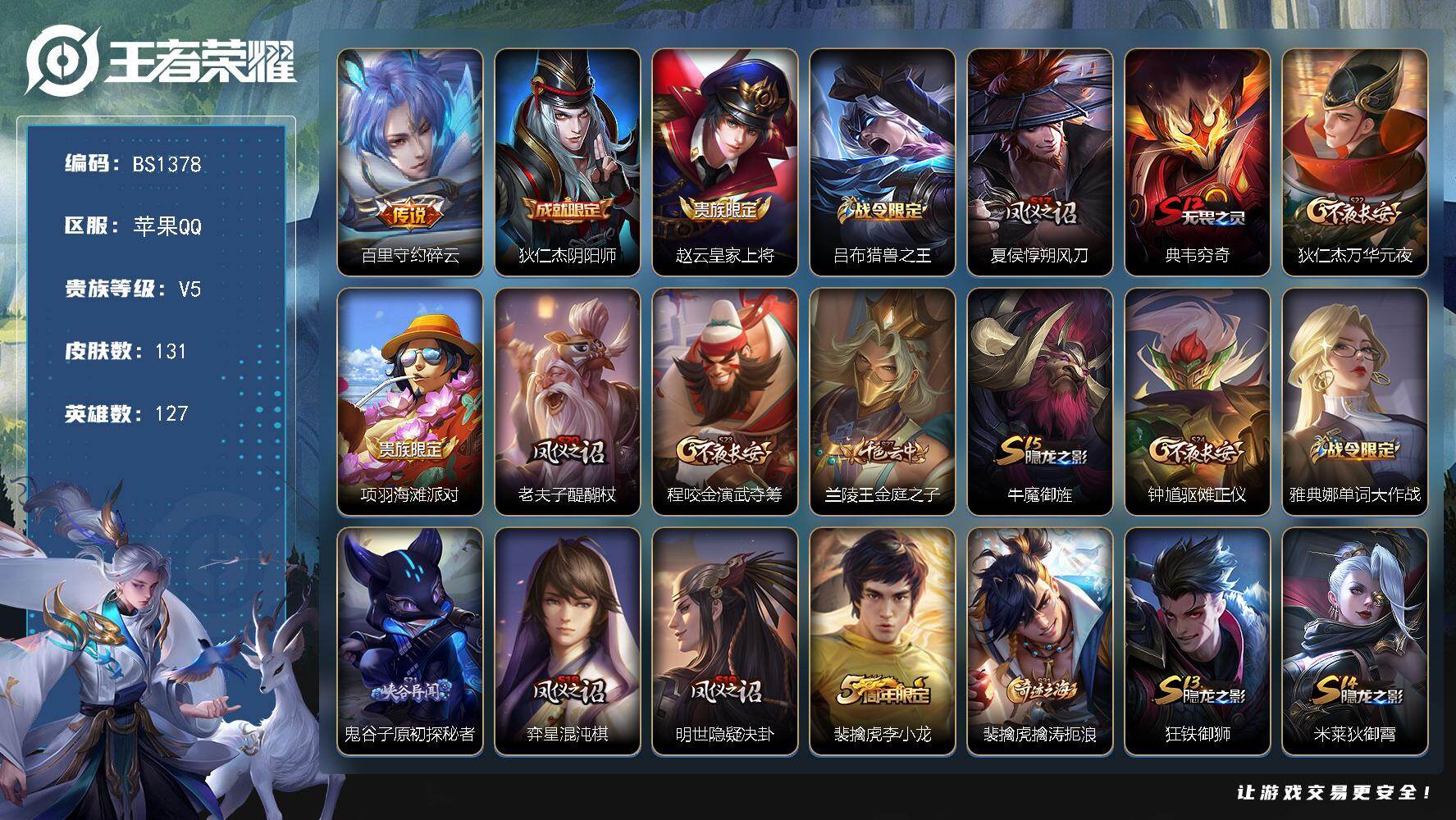 王者荣耀账号苹果QQ苹果Q-V5-尊贵铂金I段位-127英雄-131皮肤-1传说-24史诗
【英雄全皮】：孙权全皮
【传说皮肤】：百里守约碎云
【限定皮肤】：狄仁杰阴阳师，赵云皇家上将，吕布猎兽之王，夏侯惇朔风刀，典韦