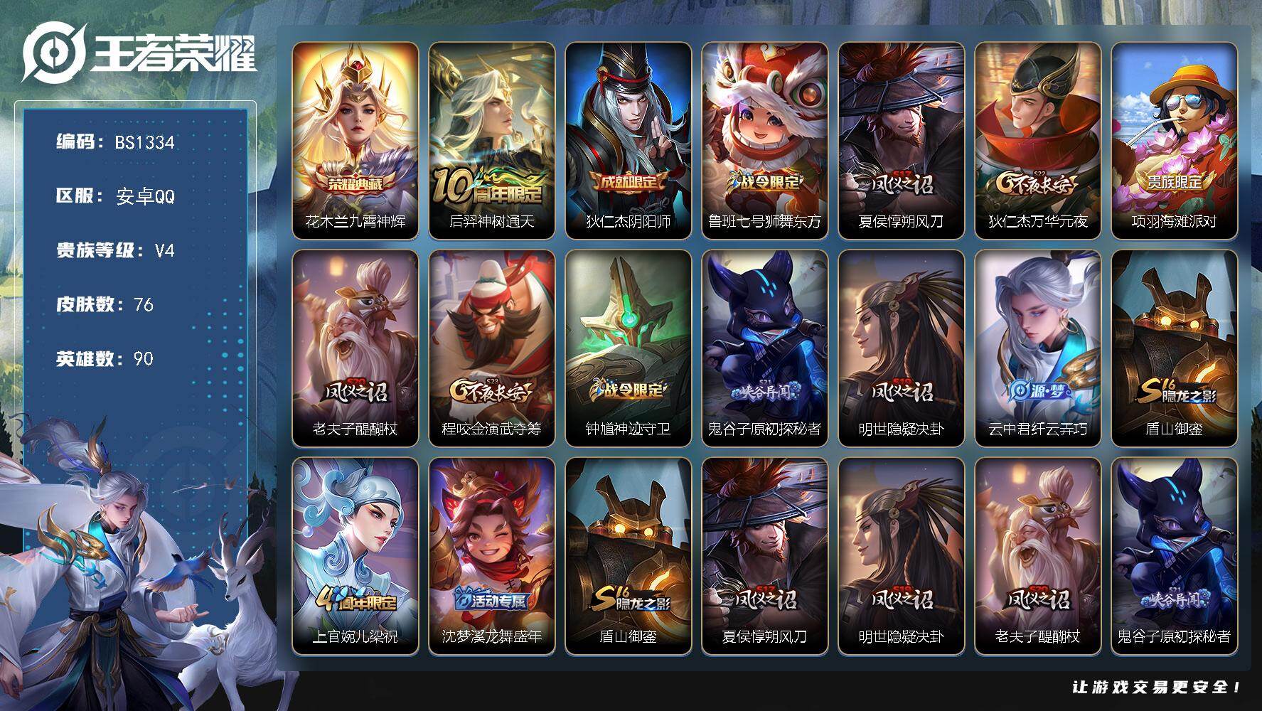 王者荣耀账号安卓QQ安卓Q-V2-永恒钻石I段位-90英雄-76皮肤-1典藏皮肤-1传说-15史诗
【荣耀典藏】：花木兰九霄神辉
【传说皮肤】：后羿神树通天
【限定皮肤】：狄仁杰阴阳师，鲁班七号狮舞东方，夏侯惇朔风刀，