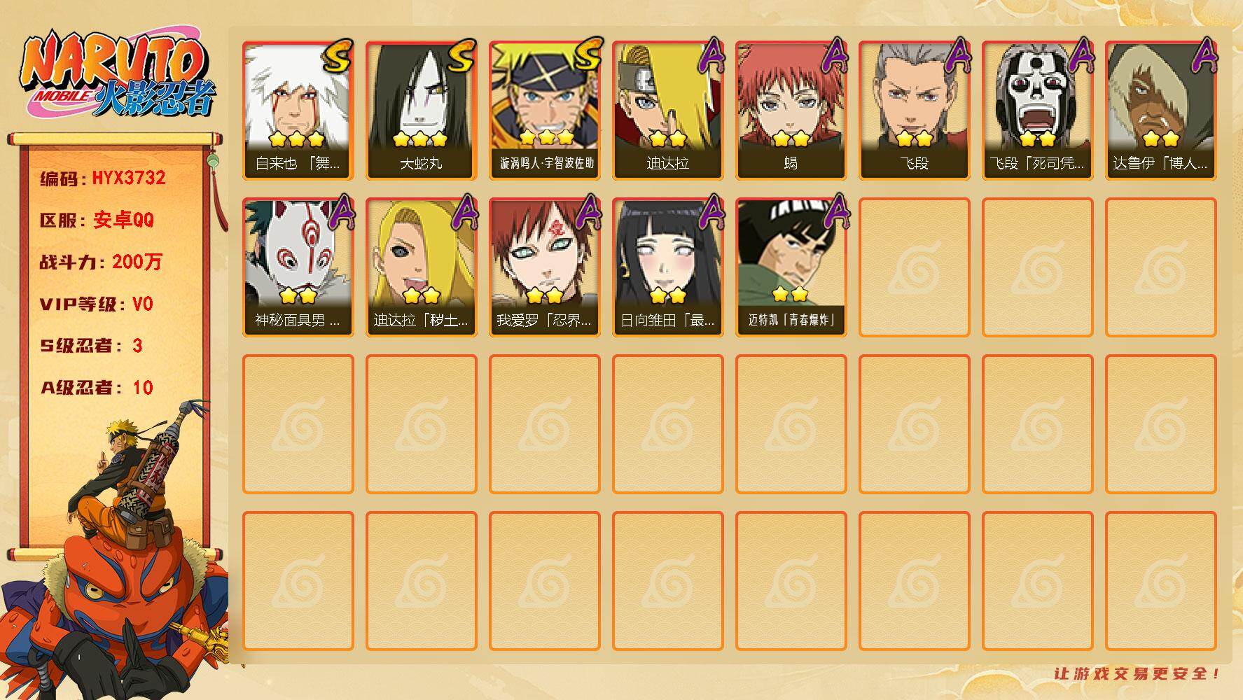 火影忍者账号安卓QQ【HYX3732】VIP等级V0/战力200W/S忍数量3/A忍数量10/3星自来也「舞之豪杰」/2星达鲁伊「博人传」/2星飞段「死司凭血」/2星迪达拉「秽土转生」/2星蝎/2星日向雏田「最终章」/