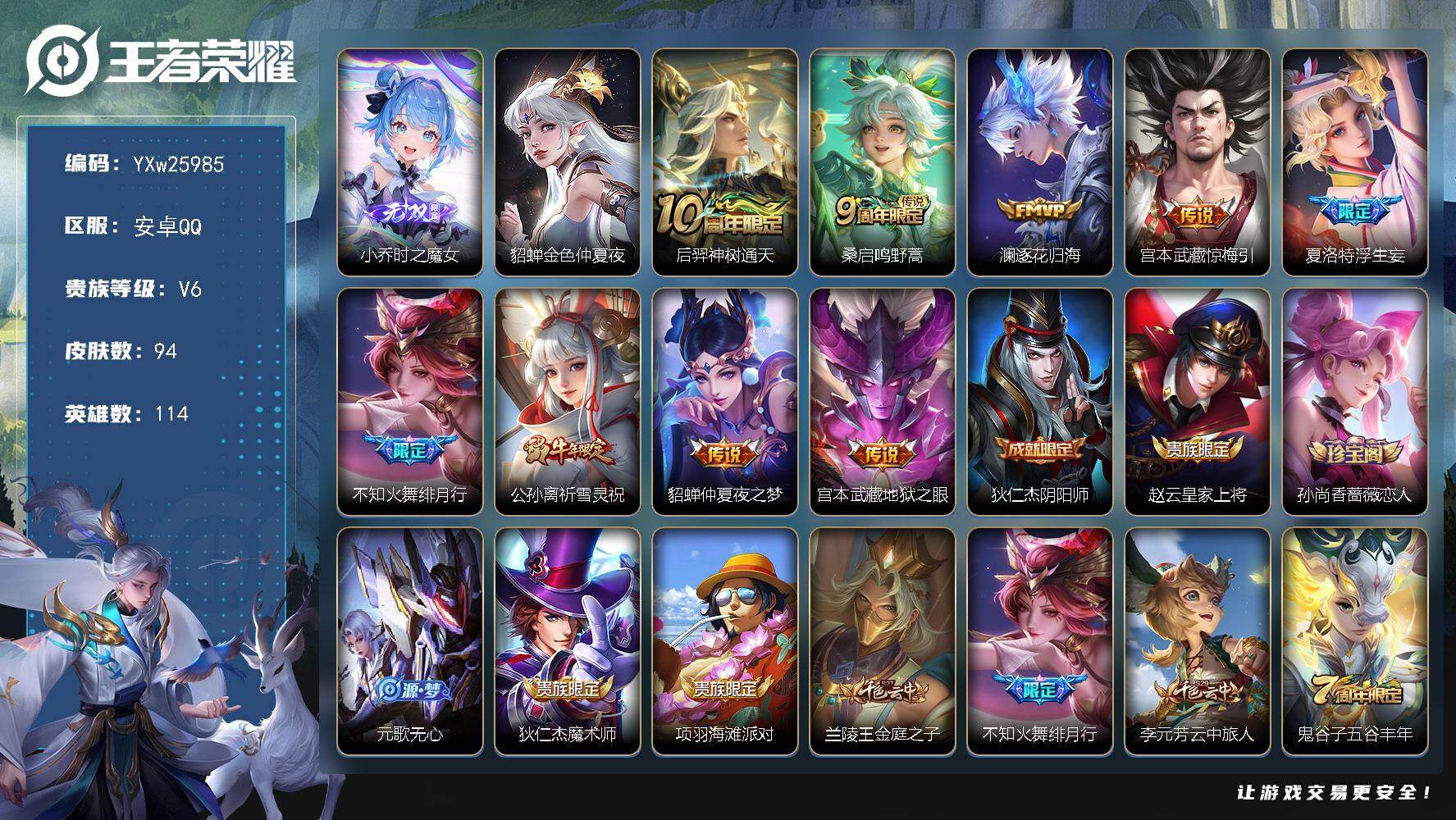 王者荣耀账号安卓QQ【精品小号推荐·时之魔女·浮生妄·祈雪灵祝·绯月行·金色貂蝉·逐花归海·惊梅引·无心·可二次】YXw25985-安卓Q-114英雄-94皮肤-2王者印记-113铭文-贵族积分1w【贵族6】【1无双·1