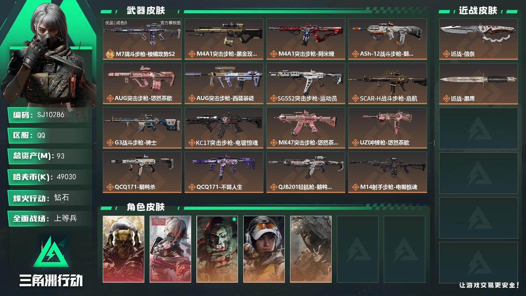 三角洲行动账号QQ【SJ10286】总资产93M/哈夫币4903万/传说近战数1/传说枪皮数18/战场等级50/行动等