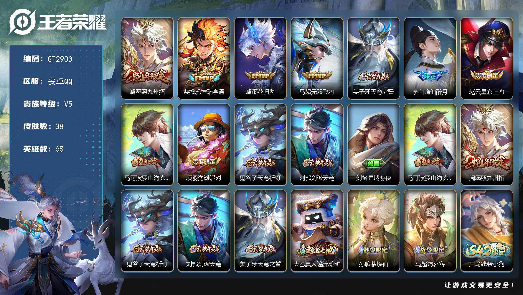 王者荣耀账号安卓QQ可换绑【精品小号·澜蛇限·谪仙醉月·玄木吟】1按键 2王者印记 五级铭文11 可二次 安卓Q-V5-38皮肤-4传说-10史诗【传说皮肤】：澜愿照九州拓，裴擒虎祥瑞亨通，澜逐花归海，马超无双飞将【限
