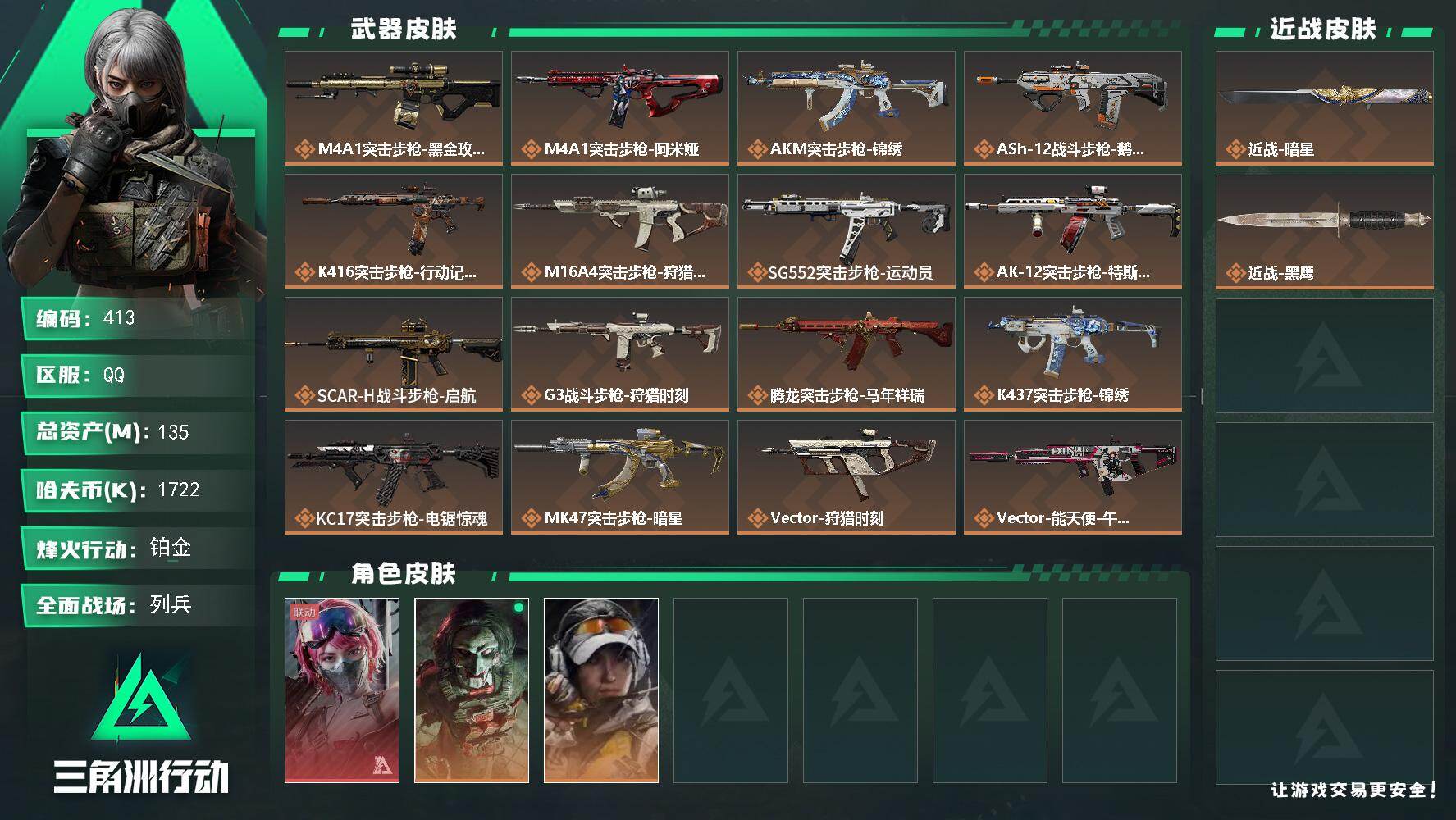 三角洲行动账号QQ【413】135m总资产-1722k哈夫币-60烽火等级-铂金-9战场等级-列兵
【干员外观】：蛊-