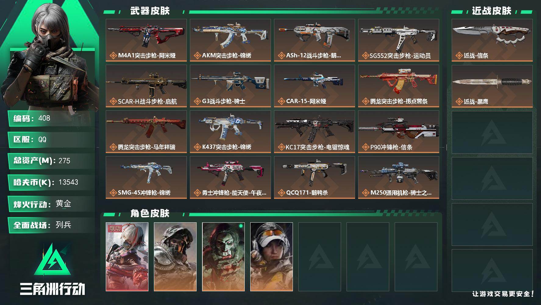 三角洲行动账号QQ【408】275m总资产-13543k哈夫币-60烽火等级-黄金-24战场等级-列兵
【干员外观】：