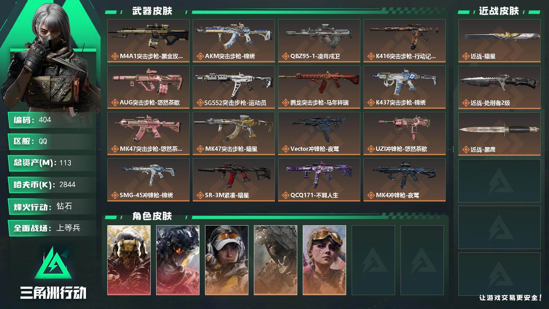 三角洲行动账号QQ【404】113m总资产-2844k哈夫币-60烽火等级-钻石-31战场等级-上等兵
【干员外观】：