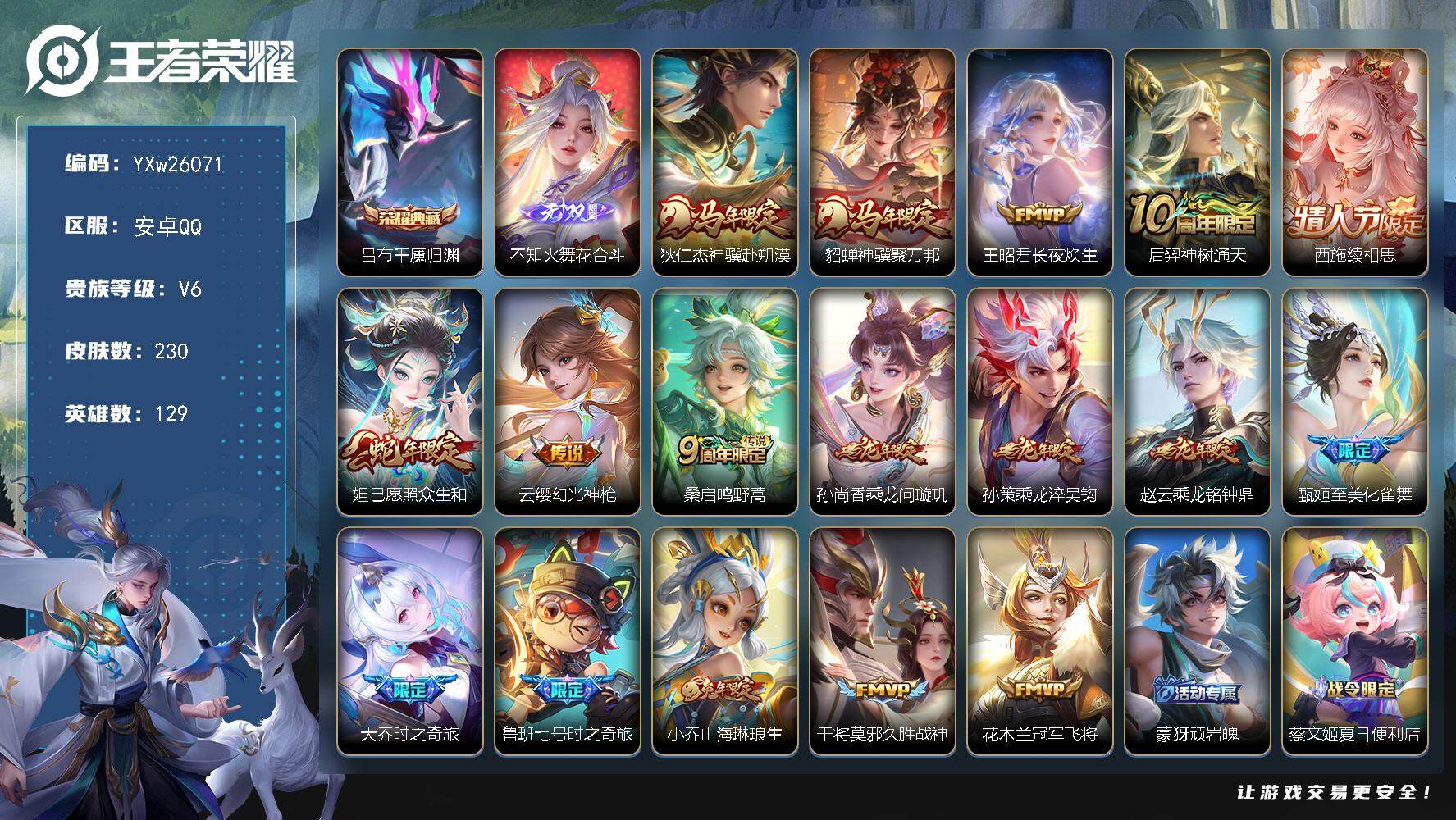 王者荣耀账号安卓QQ【店长推荐·龙年全限定·花合斗·千魇归渊·神骥赴朔漠·神骥聚万邦·续相思·愿照众生和·至美化雀舞·大乔时之奇旅·鲁班七号时之奇旅·山海琳琅生·寅虎心曲·山海碧波行·无二次包过】YXw26071-安卓Q
