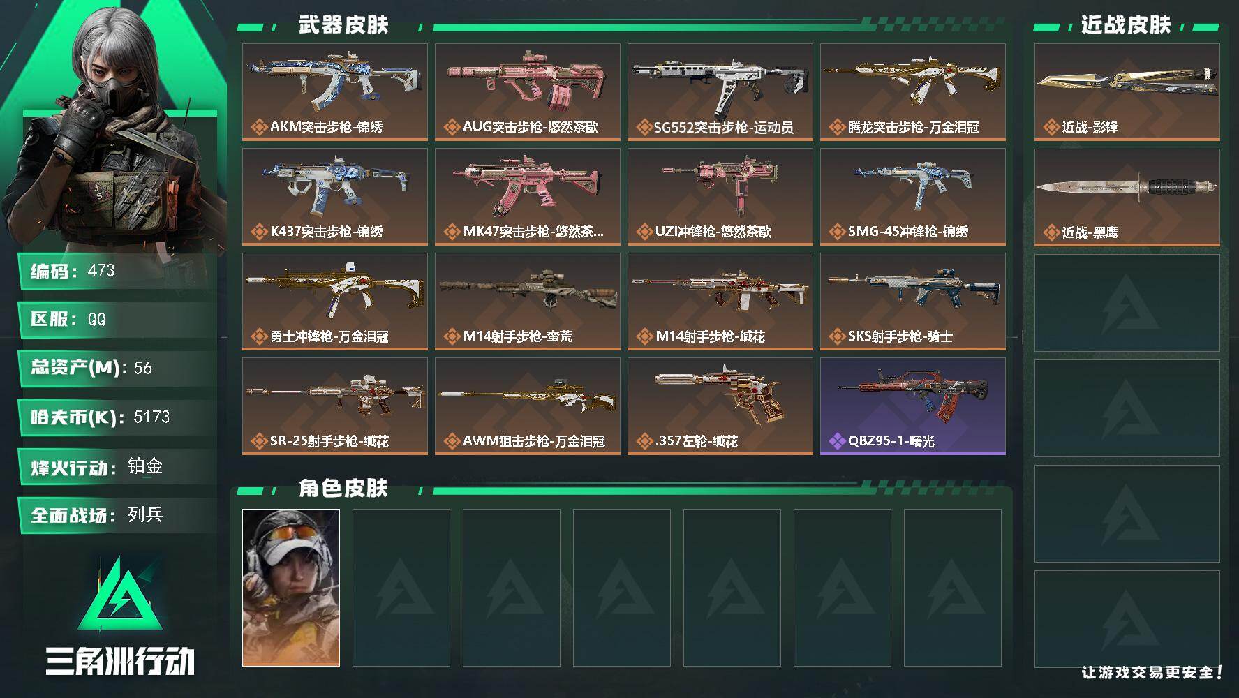 三角洲行动账号QQ【473】56m总资产-5173k哈夫币-60烽火等级-铂金-9战场等级-列兵
【干员外观】：露娜-