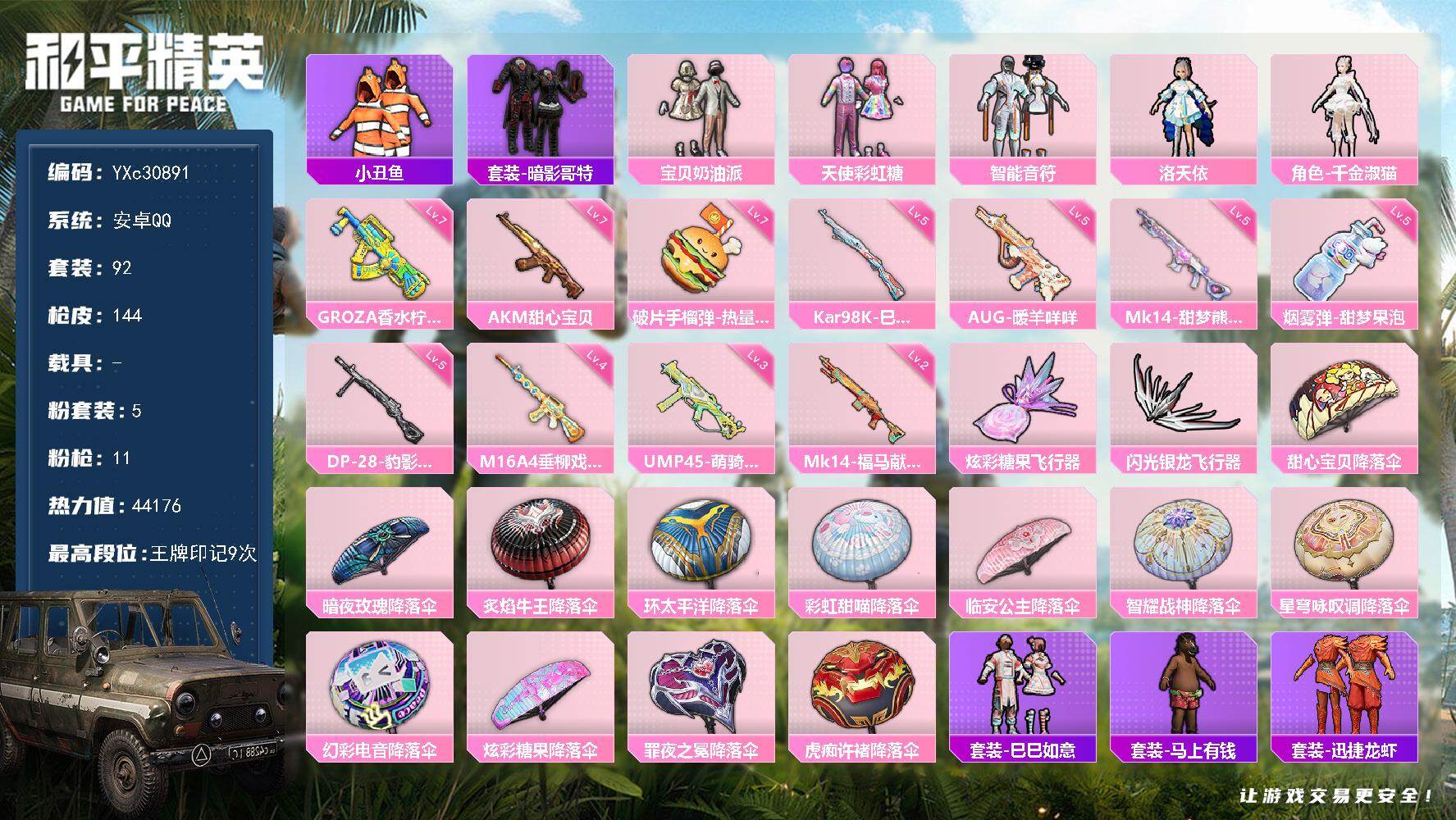 和平精英账号安卓QQ【小丑鱼 满地铁天赋】YXc30891-【可二次】【因赛季更新游戏段付以上号为准!】
 安卓Q-5粉装11特效枪3热门92套装144枪皮 9印记 历史超级王牌15星 
【5粉装】 宝贝奶油派 天使彩虹