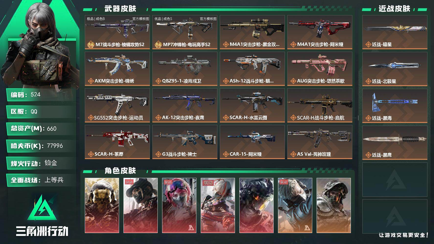 三角洲行动账号QQ【524】660m总资产-77996k哈夫币-60烽火等级-铂金-50战场等级-上等兵
【干员外观】