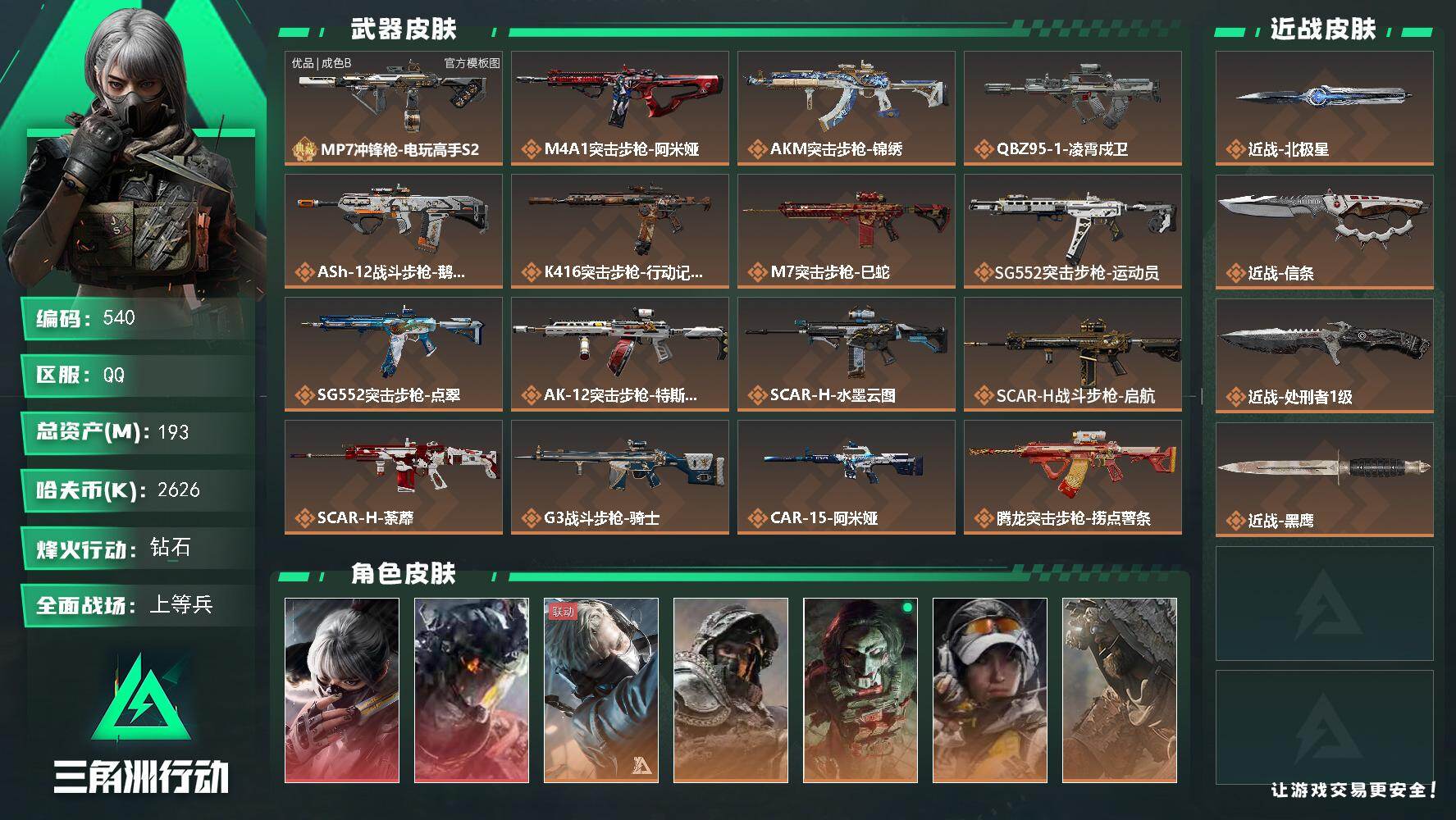 三角洲行动账号QQ【540】193m总资产-2626k哈夫币-60烽火等级-钻石-25战场等级-上等兵
【干员外观】：