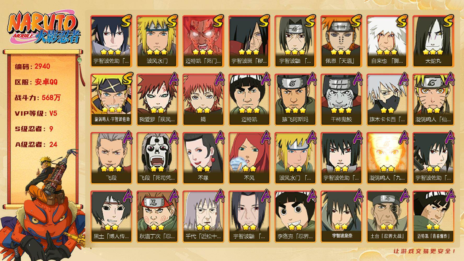 火影忍者账号安卓QQ可免费转苹果 V5 568万战力 9S-24A 秽土柱间62片  TT1947
【S级忍者】：宇智波斑「秽土转生」(3星)，宇智波鼬「须佐能乎」(3星)，自来也「舞之豪杰」(3星)，大蛇丸(3星)，