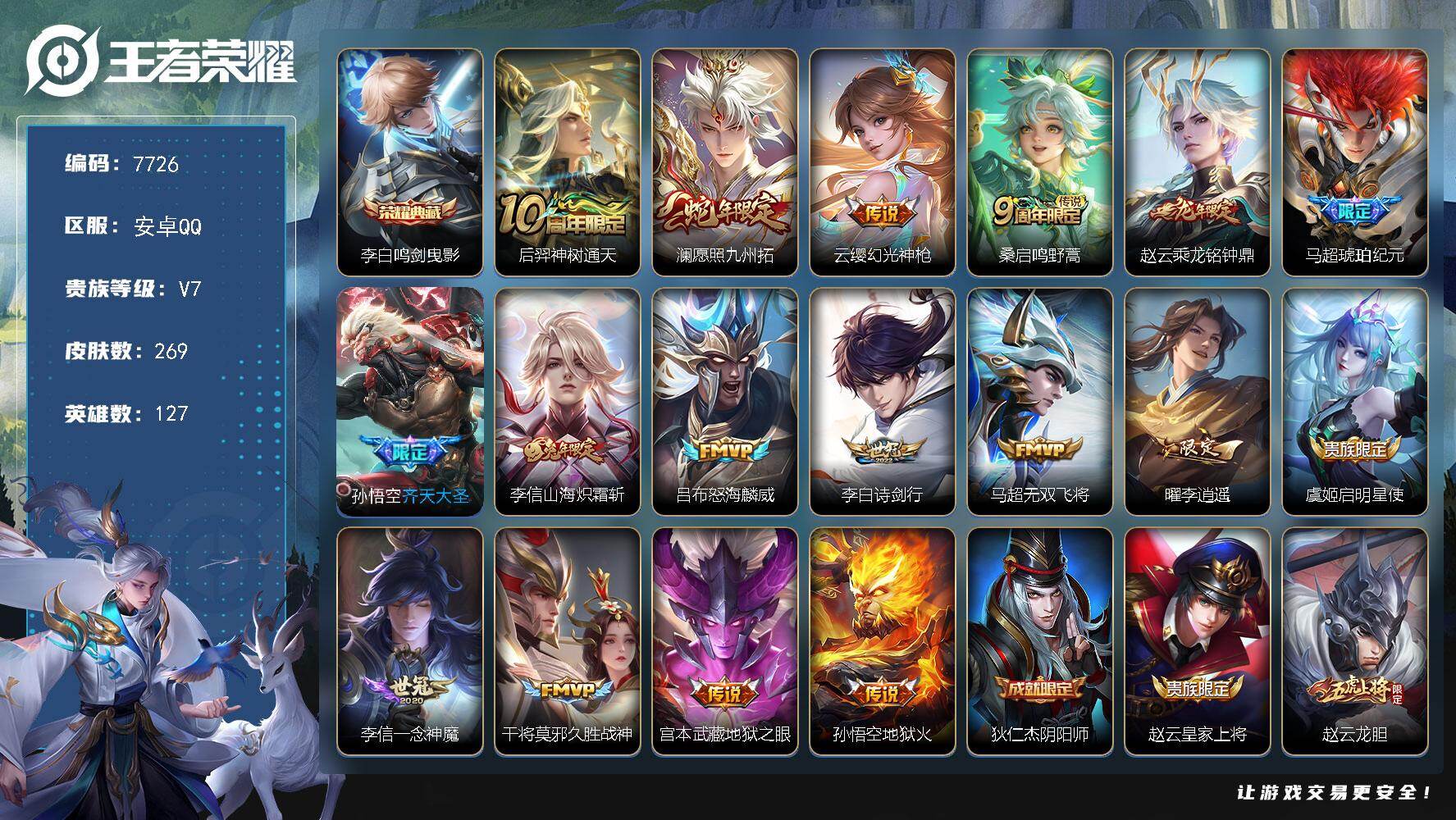 王者荣耀账号安卓QQ贵族等级7/荣耀典藏数量1/传说皮肤数量17/史诗皮肤数量87/皮肤数量269/英雄数量127/段位至尊星耀/孙权全皮/鸣剑·曳影 李白/神树通天 后羿/愿照·九州拓 澜/幻光神枪 云缨/鸣野蒿 桑启