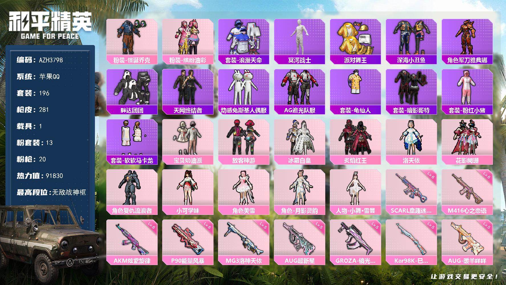 和平精英账号苹果QQ苹果手Q【无敌战神框 怪诞乔克木乃伊天网猪脸金靴子软软马卡龙 粉熊背包 1载具】无敌战神框-13粉装-20特效枪-1载具-3粉色飞行器-91830热力值-20王牌印记-196套装-281枪皮
【热门品