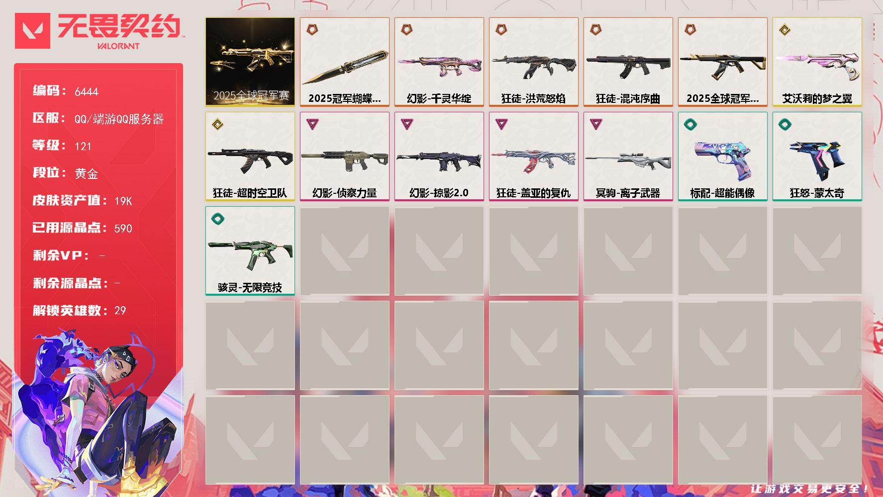 无畏契约账号QQLV等级121/皮肤总价值19180/段位黄金/总皮肤数量27/刀皮数量1/枪皮数量26/套装数量1/具体详情请看图/2025全球冠军赛套装/幻棱/炼狱/维斯/暮蝶/钛狐/壹决/铁臂/捷风/雷兹/幽影