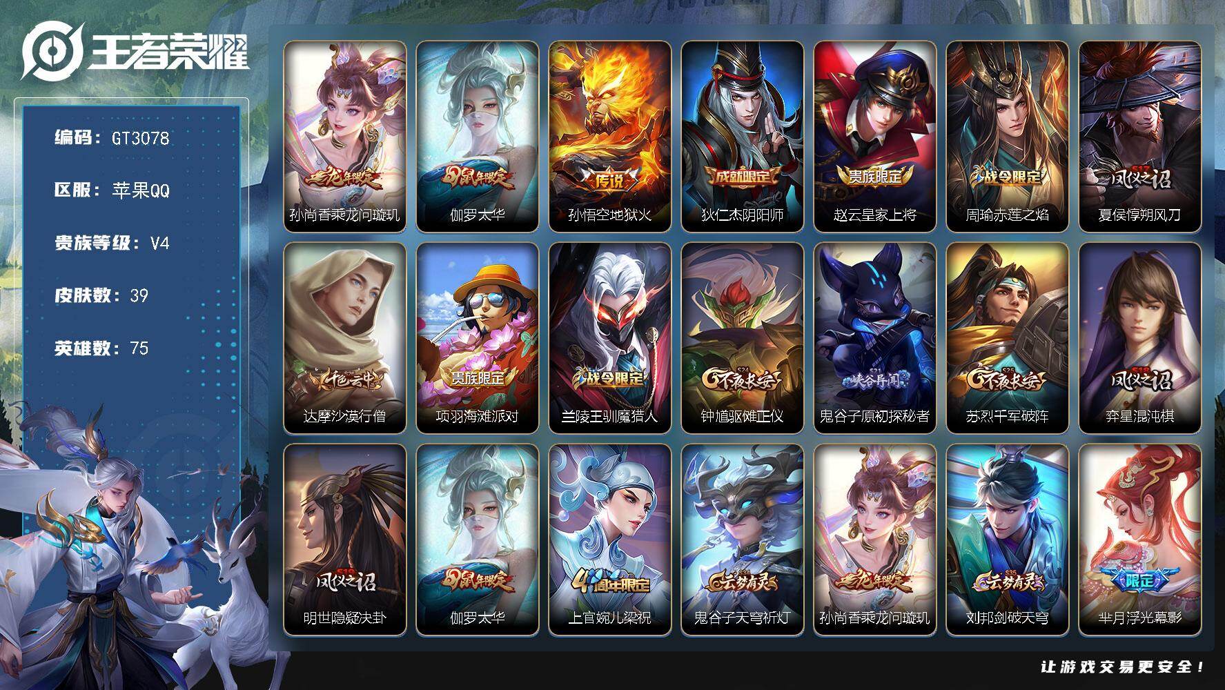 王者荣耀账号苹果QQ 可换绑【精品小号·伽罗金标·太华·孙尚香龙限】 3按键 1王者印记 80五级铭文 可二次 苹果Q-V4-75英雄-39皮肤-3传说-10史诗【传说皮肤】：孙尚香乘龙问璇玑，伽罗太华，孙悟空地狱火【