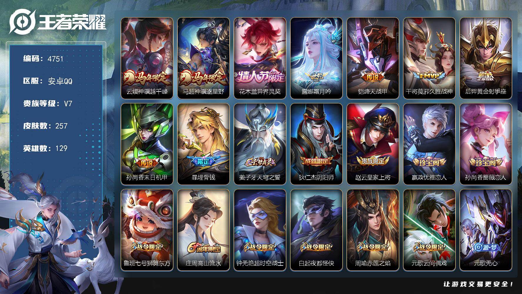 王者荣耀账号安卓QQ【4751】【精品野王号·v7·至尊宝·异界灵契·霜月吟·神骥逐星野·神骥越千峰·蓝屏警告·大圣娶亲·4按键·满级铭文·仓库539小花花】
安卓Q-V7-至尊星耀II段位-129英雄-257皮肤-8传