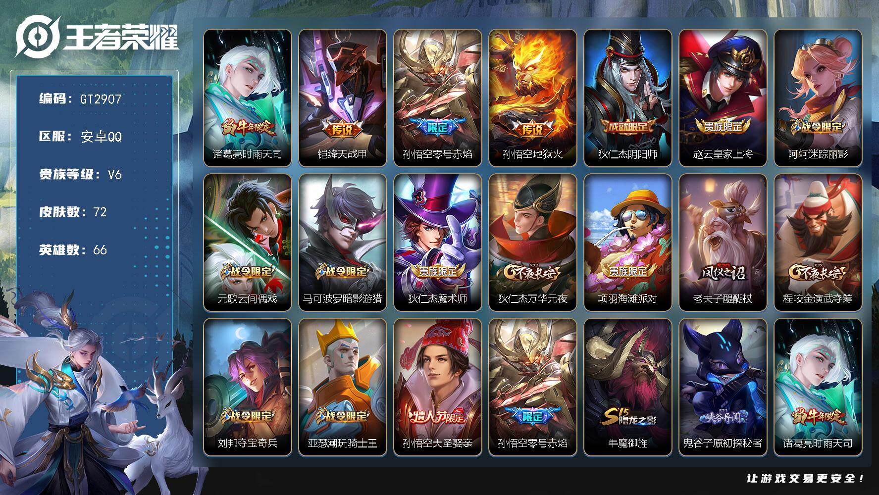 王者荣耀账号安卓QQ可换绑 【精品号·时雨天司·孙悟空零号·绛天战甲·大圣娶亲·】无王者印记 无五级铭文 可二次安卓Q-V6-72皮肤-4传说-14史诗【传说皮肤】：诸葛亮时雨天司，铠绛天战甲，孙悟空零号赤焰，孙悟空地