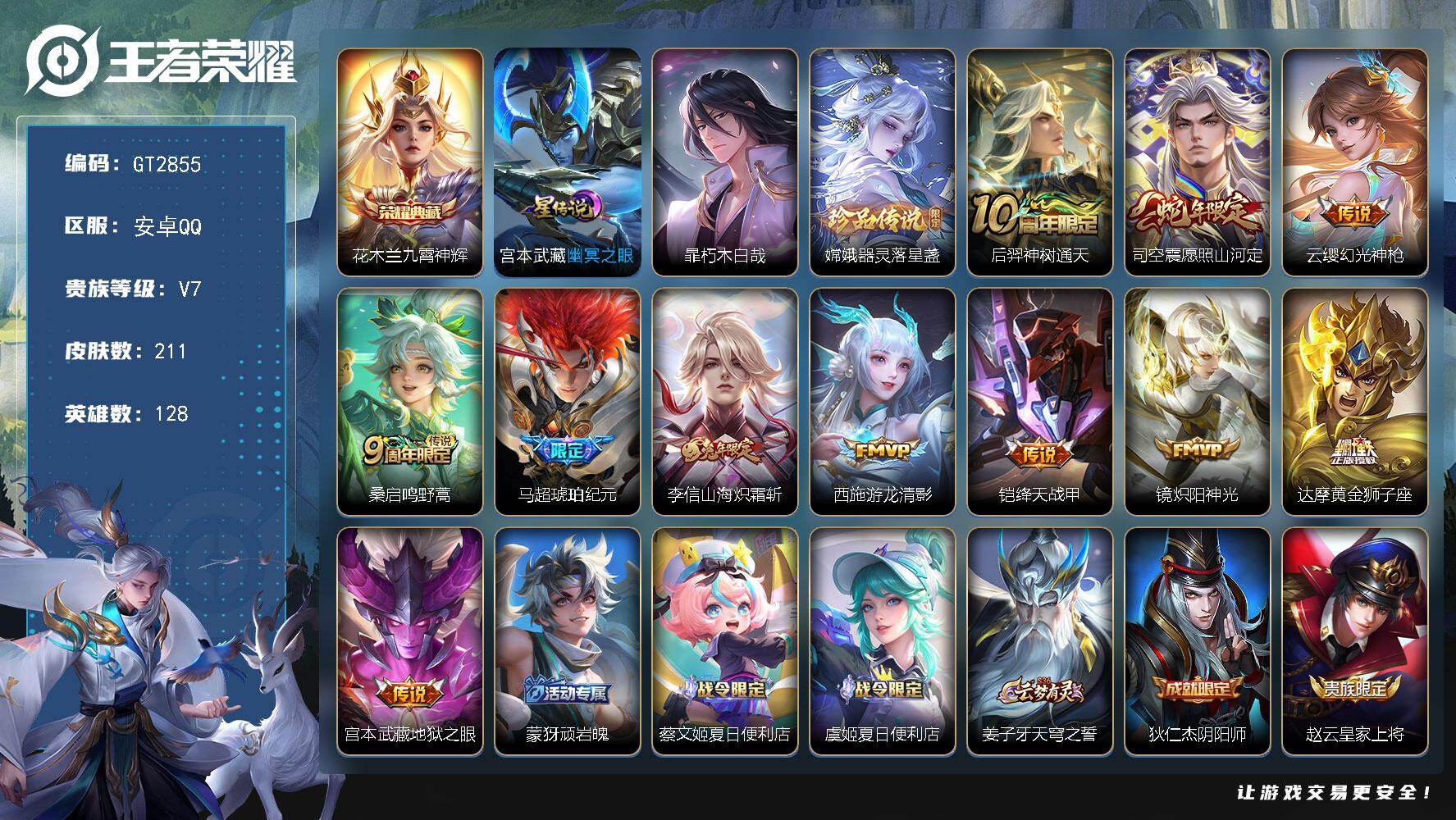 王者荣耀账号安卓QQ可换绑【精品号·典藏花木兰·珍品扉嫦娥·蛇年司空震·李信兔年·孙行者】 1星传说 7按键 9王者印记 160五级铭文 无二次安卓Q-V7-211皮肤-1典藏皮肤-2珍品传说-11传说-52史诗【英雄