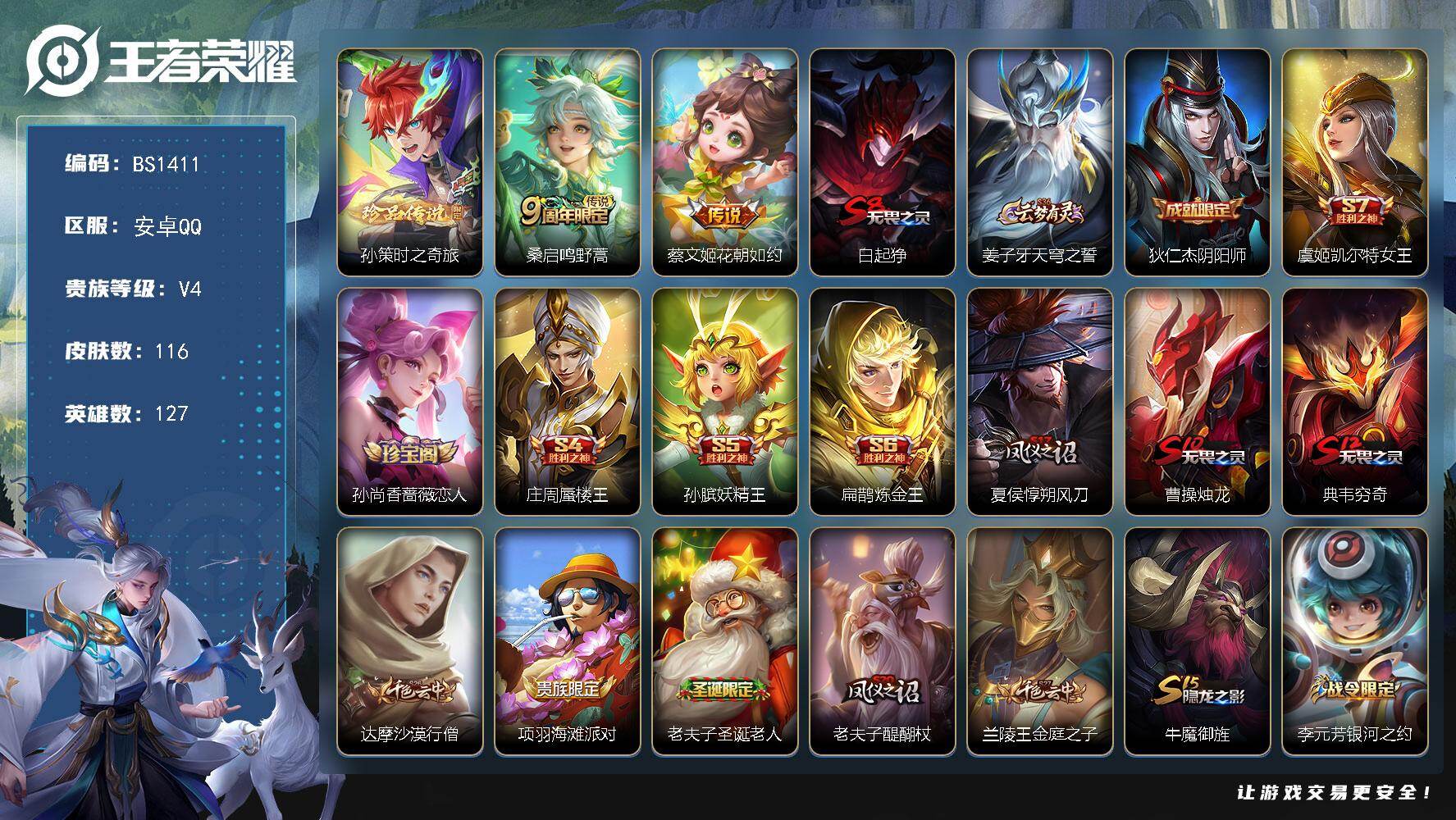 王者荣耀账号安卓QQ安卓Q-V4-永恒钻石IV段位-127英雄-116皮肤-1珍品传说-2传说-13史诗
【英雄全皮】：孙权全皮
【珍品传说】：孙策时之奇旅
【传说皮肤】：桑启鸣野蒿，蔡文姬花朝如约
【限定皮肤】：白起
