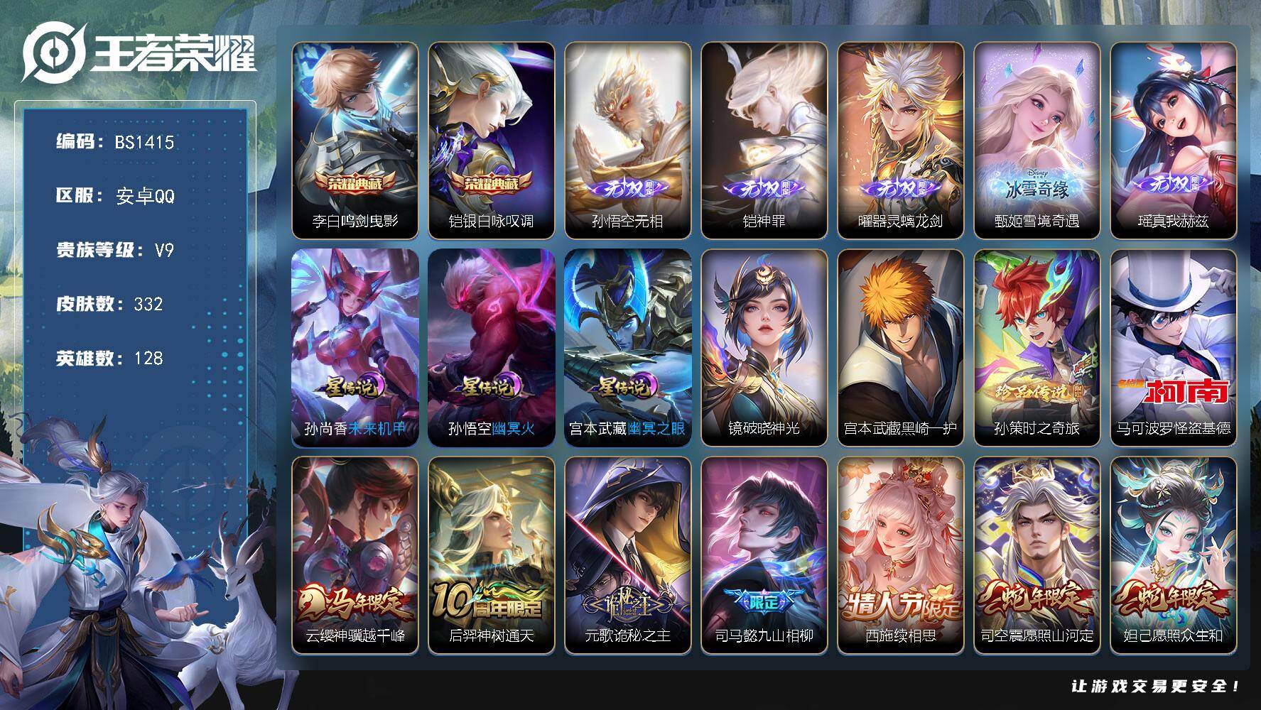 王者荣耀账号安卓QQ安卓Q-V9-最强王者段位-128英雄-332皮肤-2典藏皮肤-5无双-3珍品传说-34传说-88史诗
【英雄全皮】：宫本武藏全皮，司马懿全皮，孙权全皮，苍全皮，敖隐全皮，影全皮
【荣耀典藏】：李白