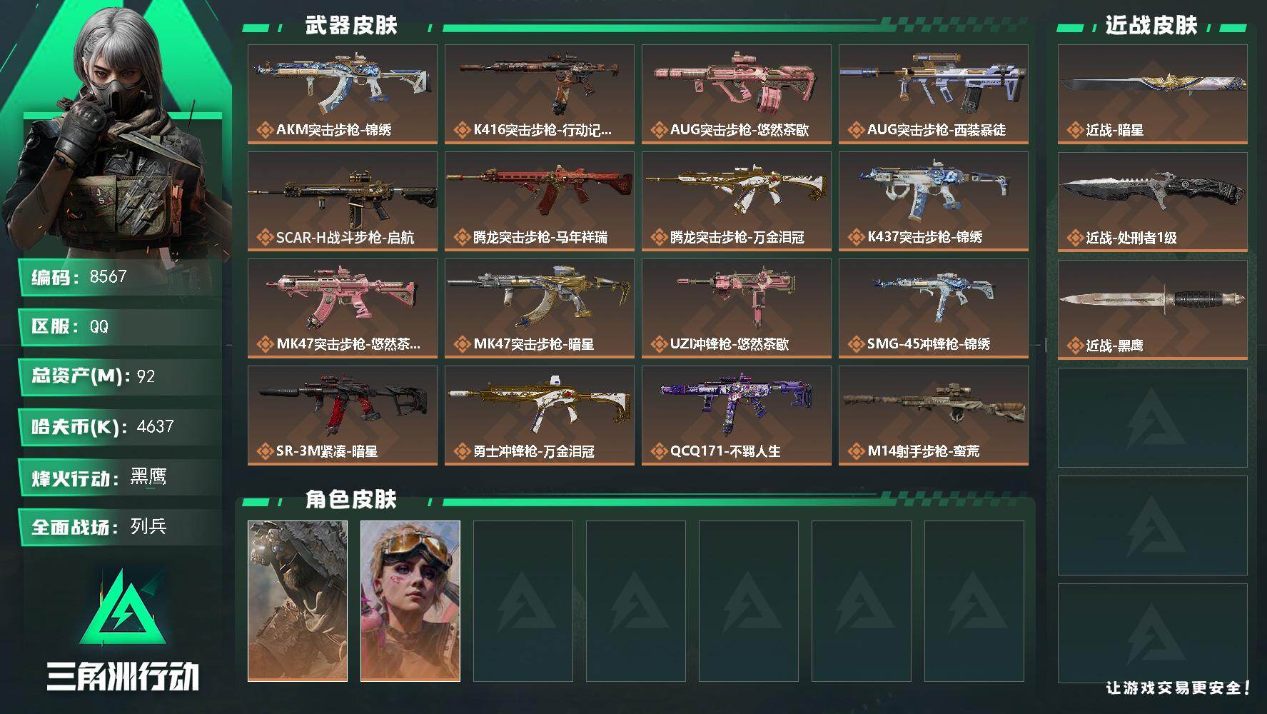 三角洲行动账号QQ总资产92M/哈夫币463万/传说近战数1/传说枪皮数21/战场等级24/行动等级60/安全箱等时效性道具以游戏内数据为准，详情请看图/乌鲁鲁-荒原猎手/蛊-不羁人生/近战-暗星/近战-处刑者/近战-