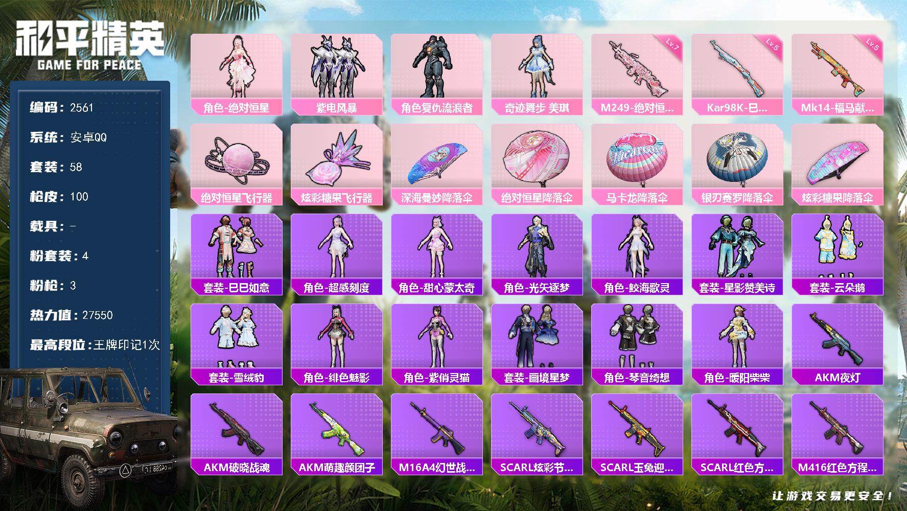 和平精英账号安卓QQ【2561】【精品男神女神号·小裙子多·4粉装·3特效2粉飞行器】
安卓手Q-4粉装-3特效枪-2粉色飞行器-27550热力值-1王牌印记-58套装-100枪皮
【粉色套装】：角色-绝对恒星，粉装-紫