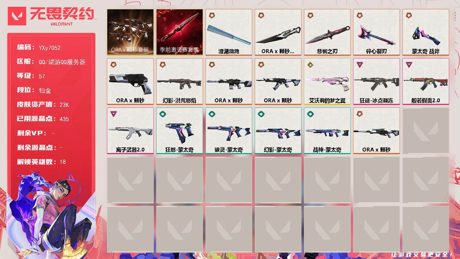 无畏契约账号QQ【2.3万库存.怜悯.颗秒套.澄湖潋滟.离子2.0.洪荒怒焰.般若假面2.0.蒙太奇战斧】YXy7052【无二次】【因赛季更新游戏段付以上号为准]
【套装】：无畏契约季前邀请赛套装，ORA x 颗秒套