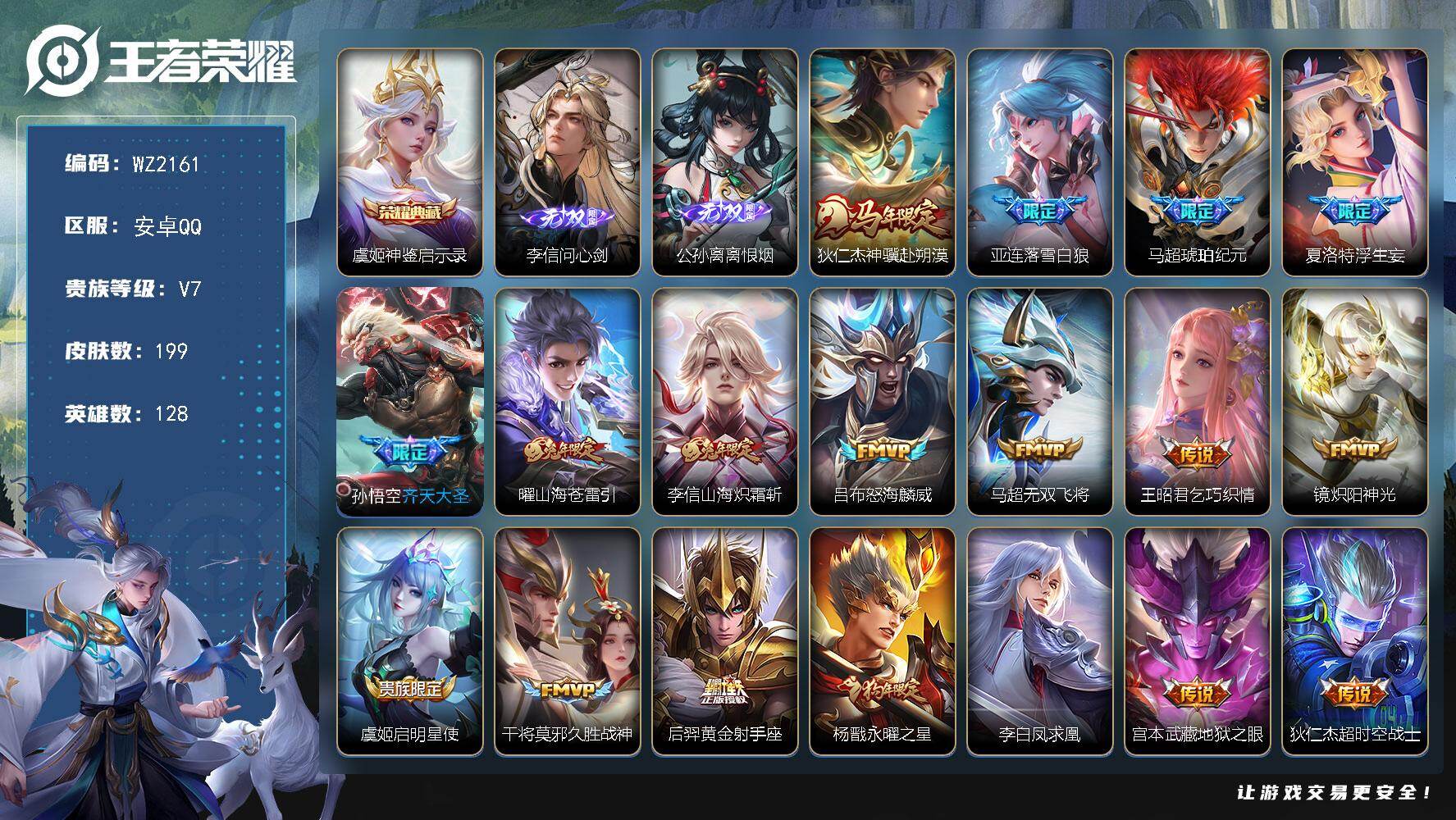 王者荣耀账号安卓QQ安卓Q-V7-至尊星耀IV段位-128英雄-199皮肤-1典藏皮肤-2无双-18传说-68史诗
【英雄全皮】：孙权全皮，敖隐全皮，夏洛特全皮，戈娅全皮
【荣耀典藏】：虞姬神鉴启示录
【无双皮肤】：李信