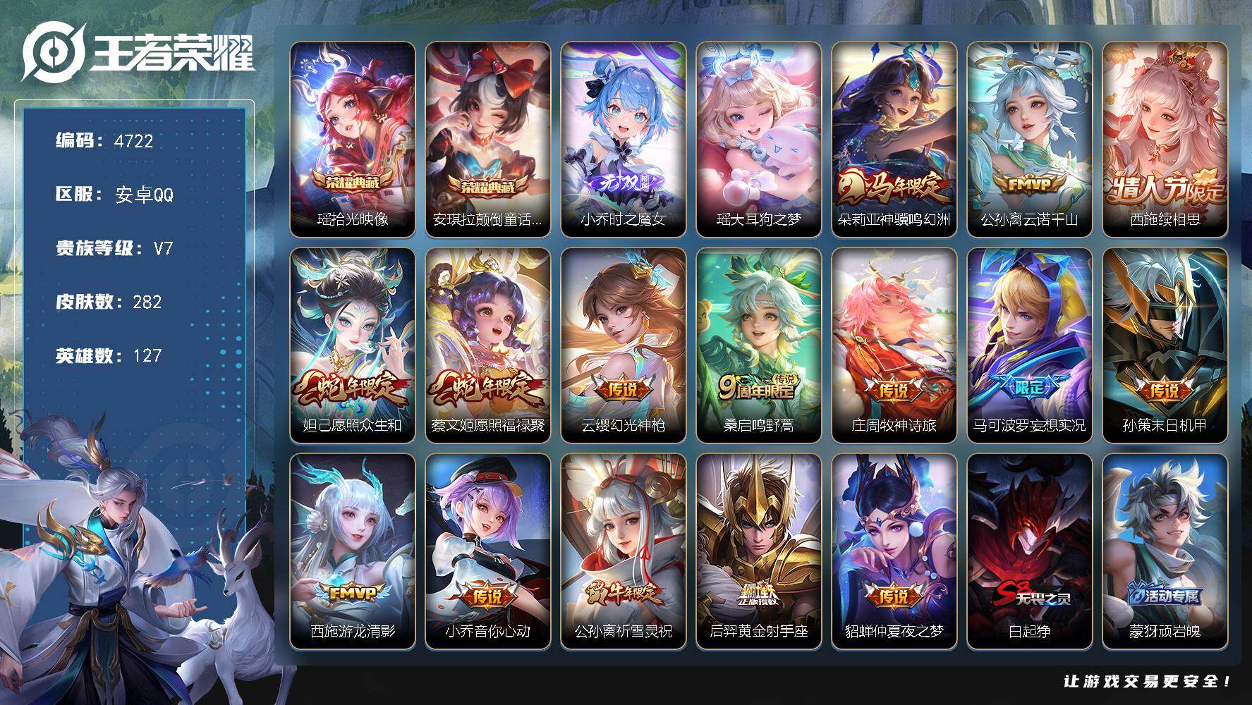 王者荣耀账号安卓QQ【4722】【v7极品女号女孩子玩的都有·西施全皮·瑶差2皮肤全皮·2典藏·1无双·1珍品·15传说·14按键·拾光映像·颠倒童话魔镜·时之魔女·大耳狗之梦·神骥鸣幻洲·续相思·愿照众生和·清影游龙·