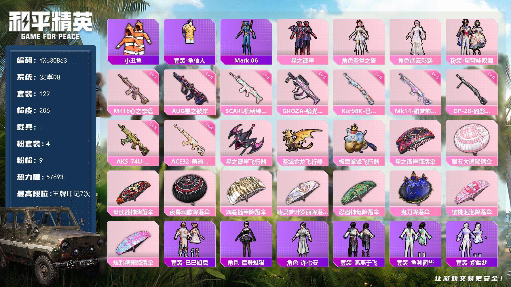 和平精英账号安卓QQ【满级心之恋语 满地铁天赋】YXc30863-【可二次】【因赛季更新游戏段付以上号为准!】
 安卓Q-4粉装9特效枪9热门129套装206枪皮  7印记 历史超级王牌4星 
【4粉装】 圣堂之誓 烟云