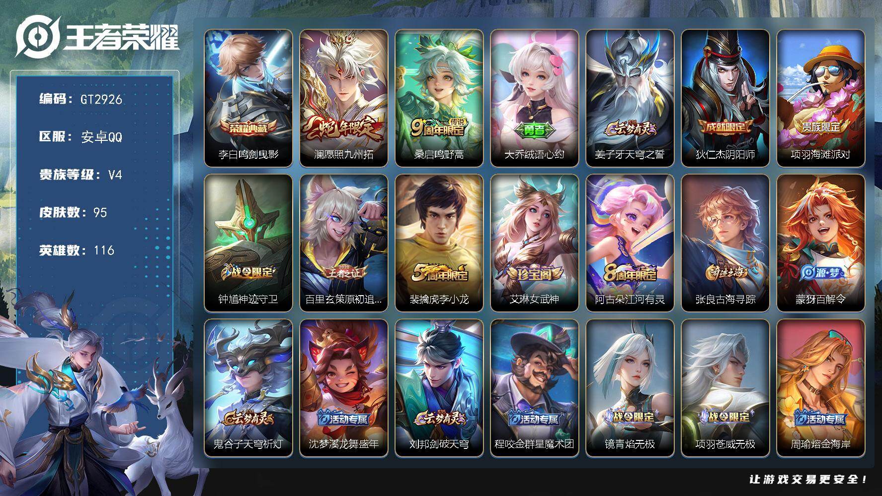 王者荣耀账号安卓QQ可换绑 【典藏特惠小号·李白典藏·澜蛇年·李小龙·】2按键 5王者印记 五级铭文70 可二次 安卓Q-V4-95皮肤-1典藏皮肤-2传说-24史诗【荣耀典藏】：李白鸣剑曳影【传说皮肤】：澜愿照九州拓