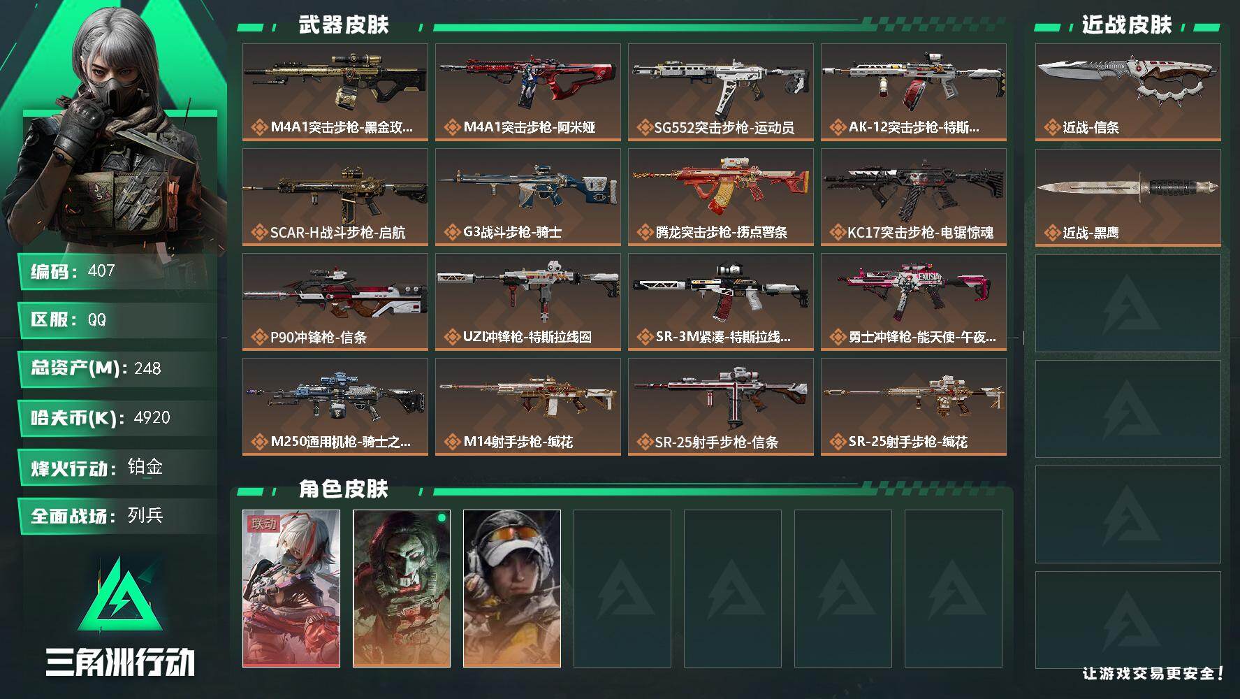 三角洲行动账号QQ【407】248m总资产-4920k哈夫币-60烽火等级-铂金-15战场等级-列兵
【干员外观】：骇