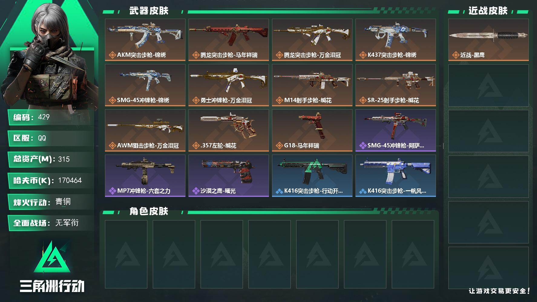 三角洲行动账号QQ【429】315m总资产-170464k哈夫币-60烽火等级-青铜-5战场等级-无军衔
【近战皮肤】