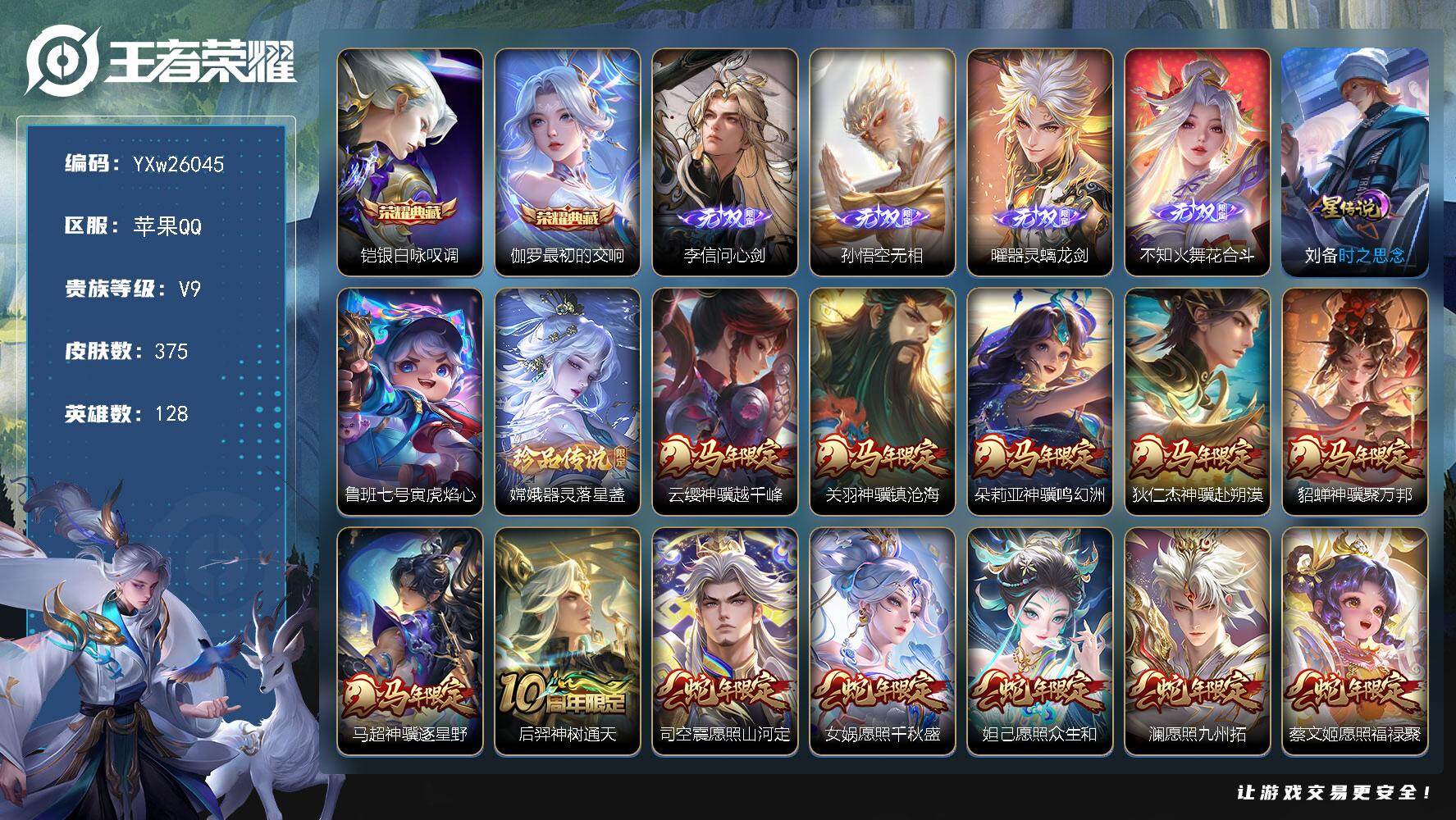 王者荣耀账号苹果QQ【精品v9·全皮曜·马年全限定·蛇年全限定·虎年全限定·兔年全限定·问心剑·无相·花合斗·银白咏叹调·最初的交响·器灵落星盏·深海之息·太华·寅虎焰心·时之思念·天骥开鸿天幕·无二次包过】YXw260