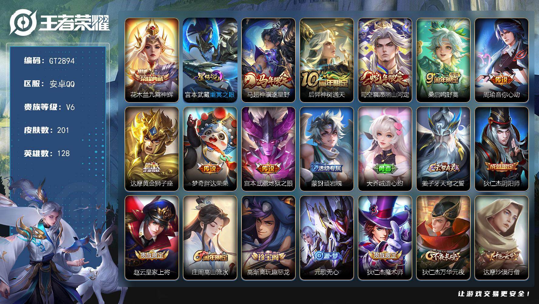 王者荣耀账号安卓QQ可换绑 【典藏小号·花木兰典藏·马超马年·司空震蛇年·遇见神鹿】3430星币 4按键，1星传说，6王者印记，五级铭文180，可二次，安卓Q-V6-201皮肤-1典藏皮肤-8传说-65史诗【荣耀典藏】