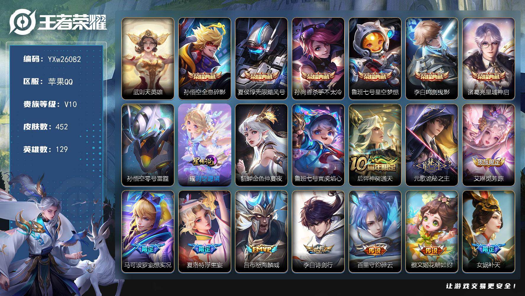 王者荣耀账号苹果QQ【无二次包过】YXw26082-苹果Q-129英雄-452皮肤-28王者印记-300铭文-贵族积分27w【贵族10】【7典藏·4星传说·53传说·2天幕·20按键·369个性戳戳·207幸运值】【因赛
