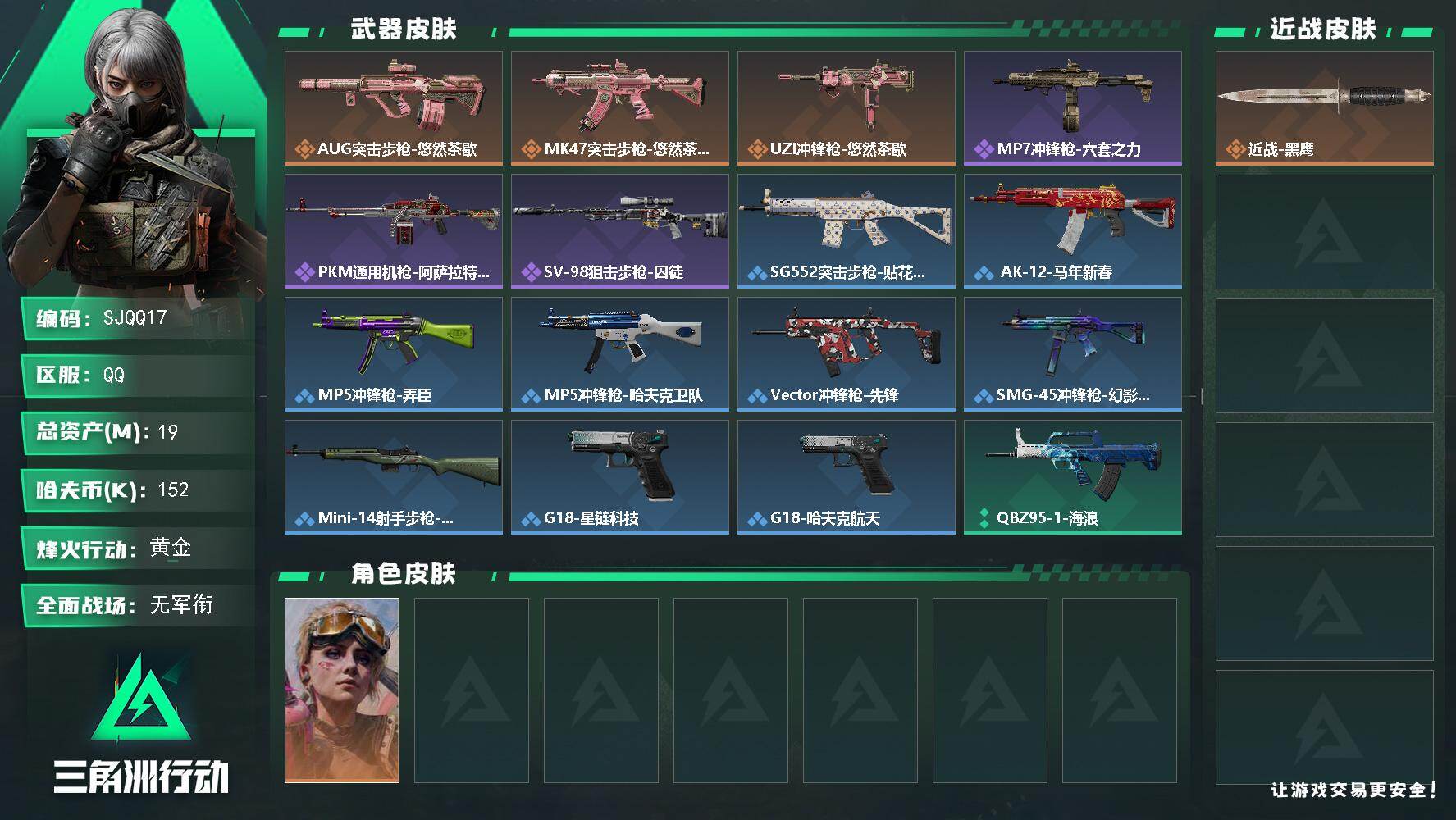 三角洲行动账号QQ【SJQQ17】总资产19M/哈夫币15万/传说枪皮数3/战场等级1/行动等级60/安全箱等时效性道具以游戏内数据为准，详情请看图/蛊-不羁人生/近战-黑鹰/AUG突击步枪-悠然茶歇/MK47突击步