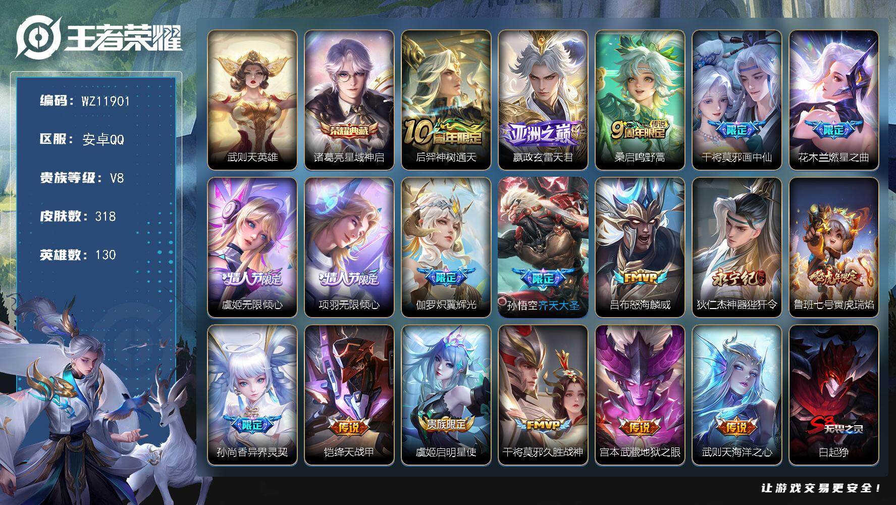 王者荣耀账号安卓QQ安卓Q-V8-永恒钻石II段位-130英雄-318皮肤-1典藏皮肤-1典藏英雄-18传说-90史诗
【英雄全皮】：孙权全皮，狂铁全皮，猪八戒全皮，敖隐全皮，空空儿全皮
【荣耀典藏】：武则天英雄，诸葛亮