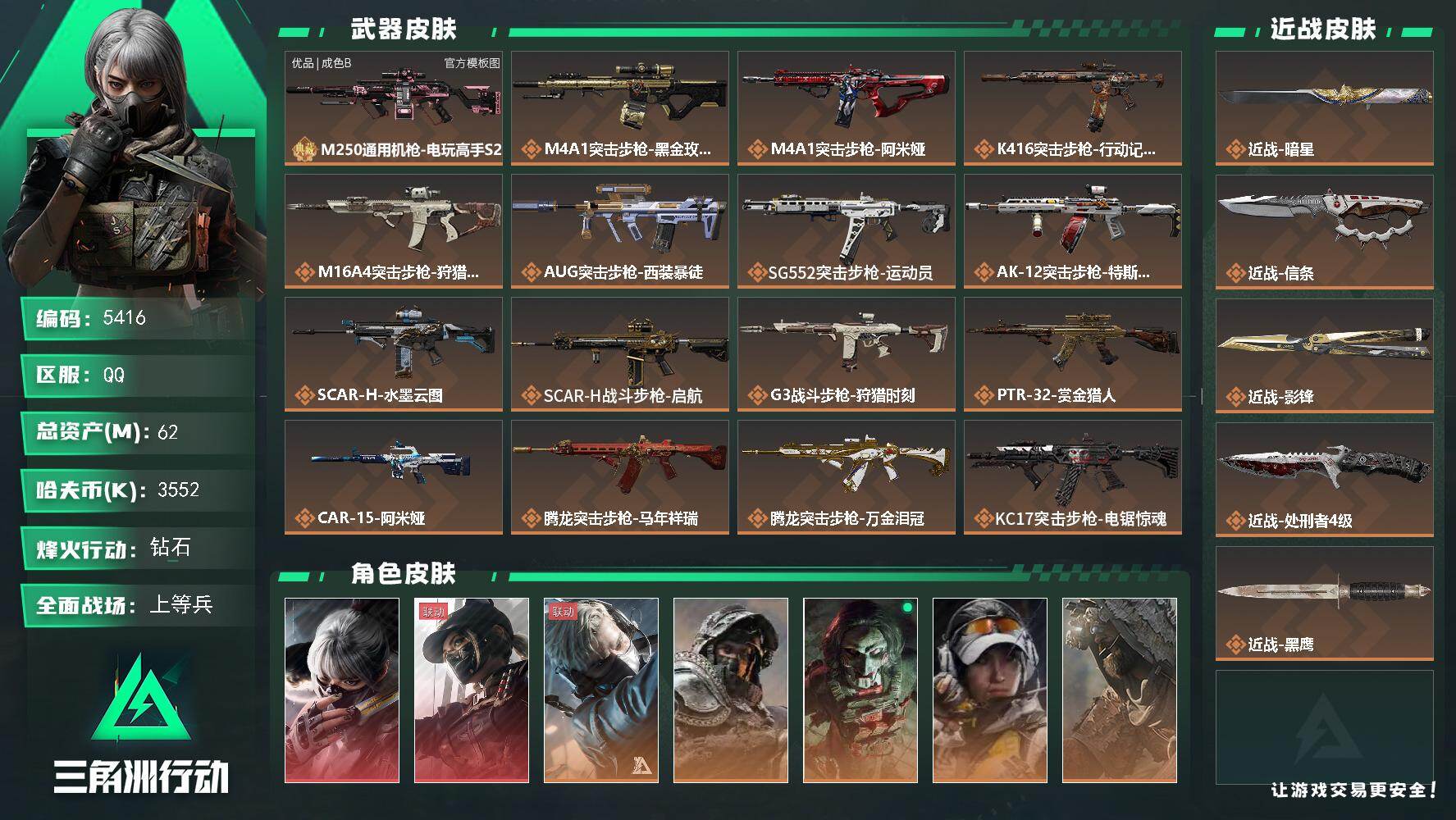 三角洲行动账号QQPX_2586236-62m总资产-3552k哈夫币-60烽火等级-钻石-43战场等级-上等兵
【干员外观】：骇爪-水墨云图，露娜-黑·天际线，蜂医-送葬人·无题密令，深蓝-不破誓约，红狼-