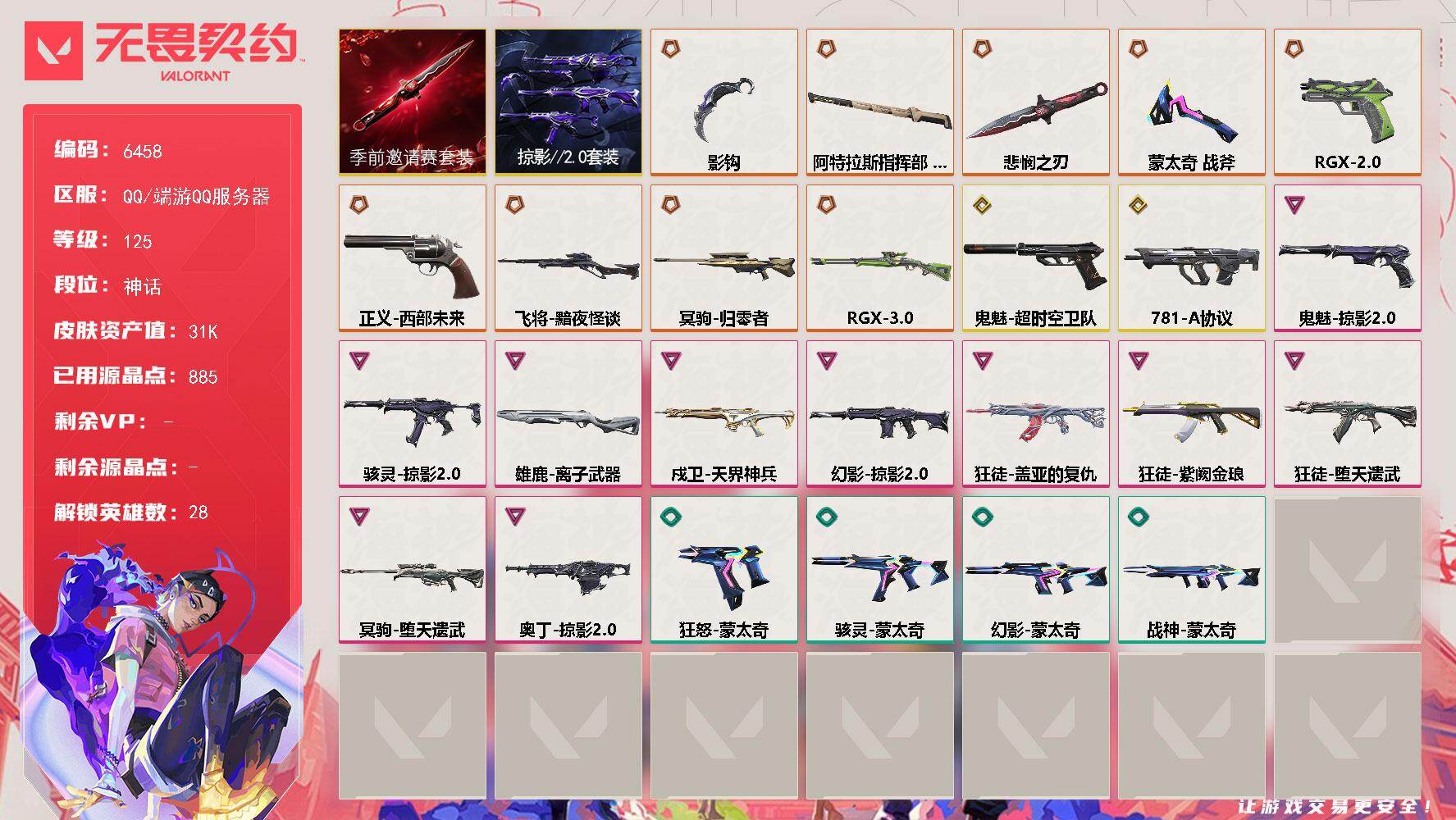无畏契约账号QQLV等级125/皮肤总价值31390/段位神话/总皮肤数量57/刀皮数量4/枪皮数量53/套装数量2/具体详情请看图/无畏契约季前邀请赛套装/掠影//2.0套装/幻棱/炼狱/维斯/暮蝶/钛狐/壹决/铁
