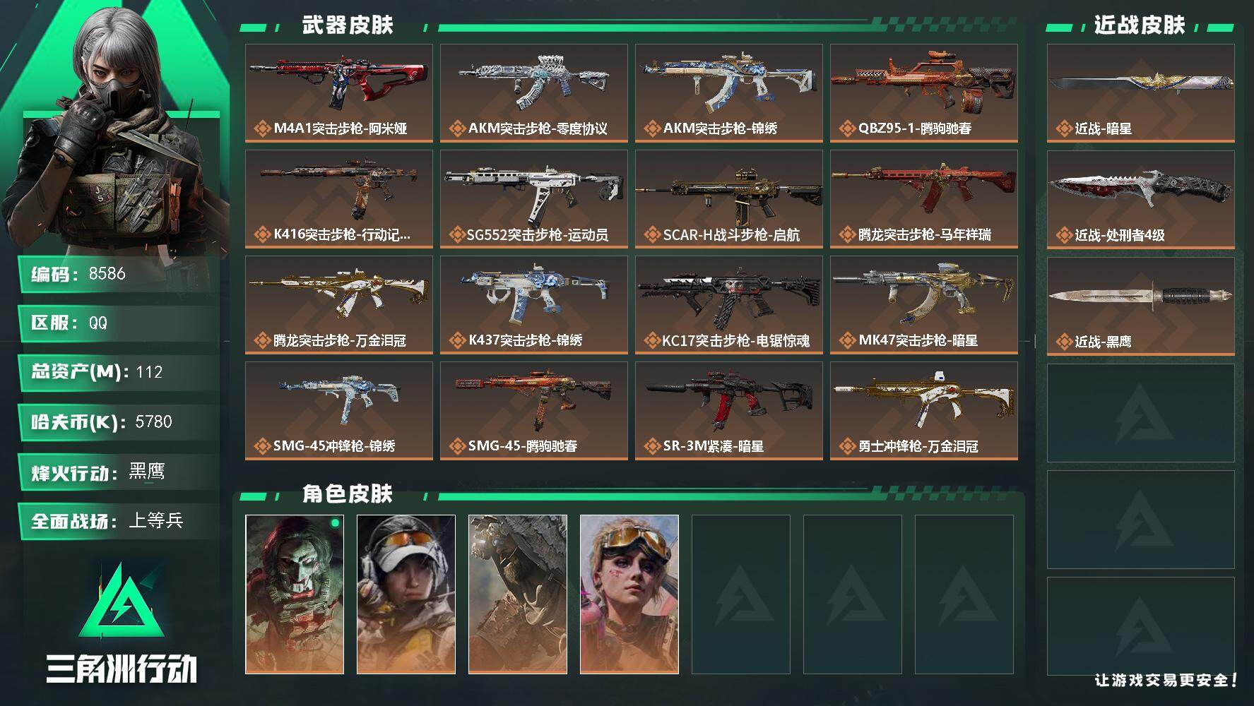 三角洲行动账号QQ总资产112M/哈夫币578万/传说近战数1/传说枪皮数24/战场等级27/行动等级60/安全箱等时效性道具以游戏内数据为准，详情请看图/红狼-电锯惊魂/露娜-金牌射手/乌鲁鲁-荒原猎手/蛊-不羁人生