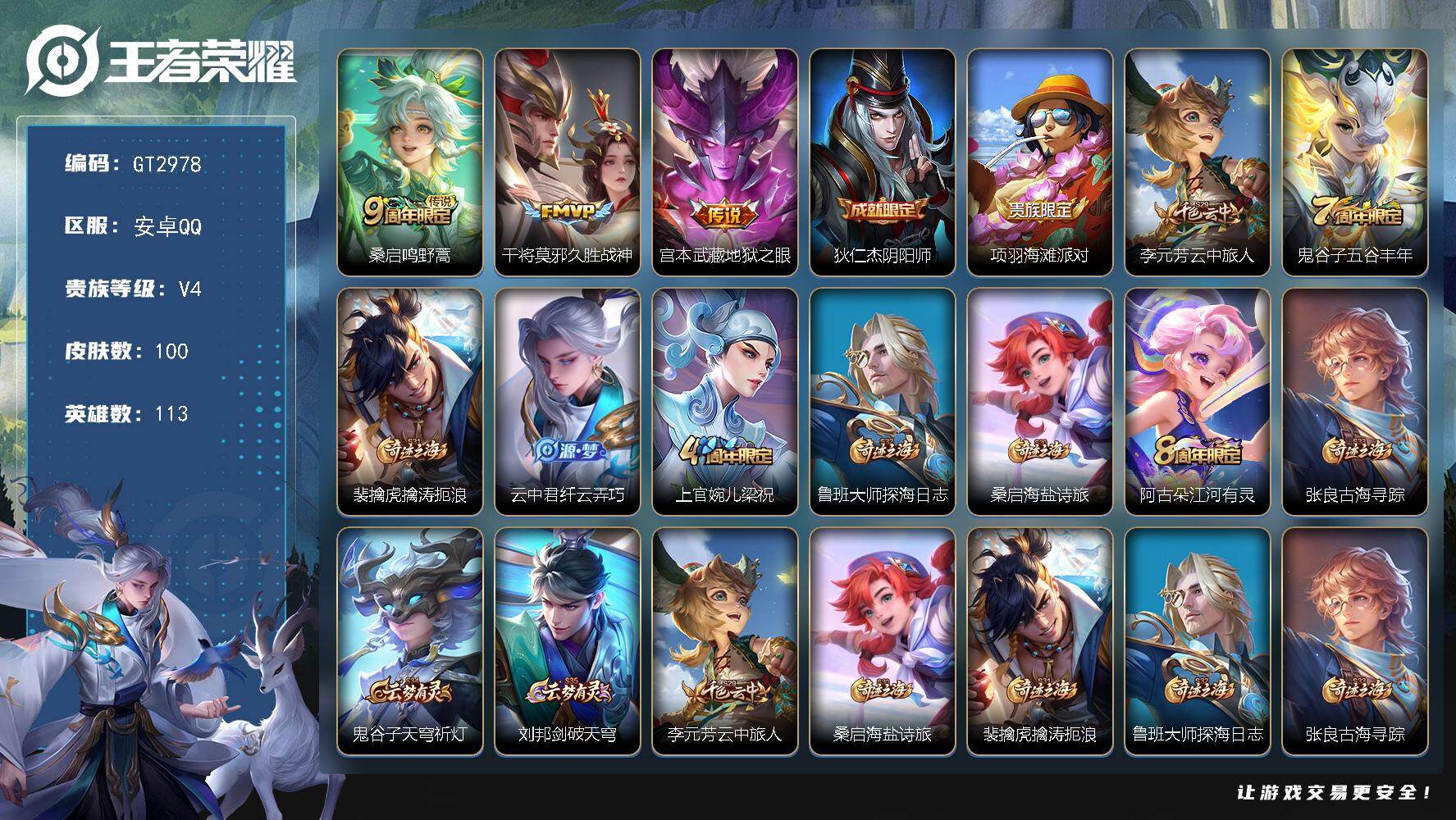 王者荣耀账号安卓QQ【精品小号推荐】1王者印记，140五级铭文，可二次，安卓Q-V4-永恒钻石V段位-113英雄-100皮肤-3传说-29史诗【英雄全皮】：孙权全皮【星元皮肤】：无【传说皮肤】：桑启鸣野蒿，干将莫邪久胜