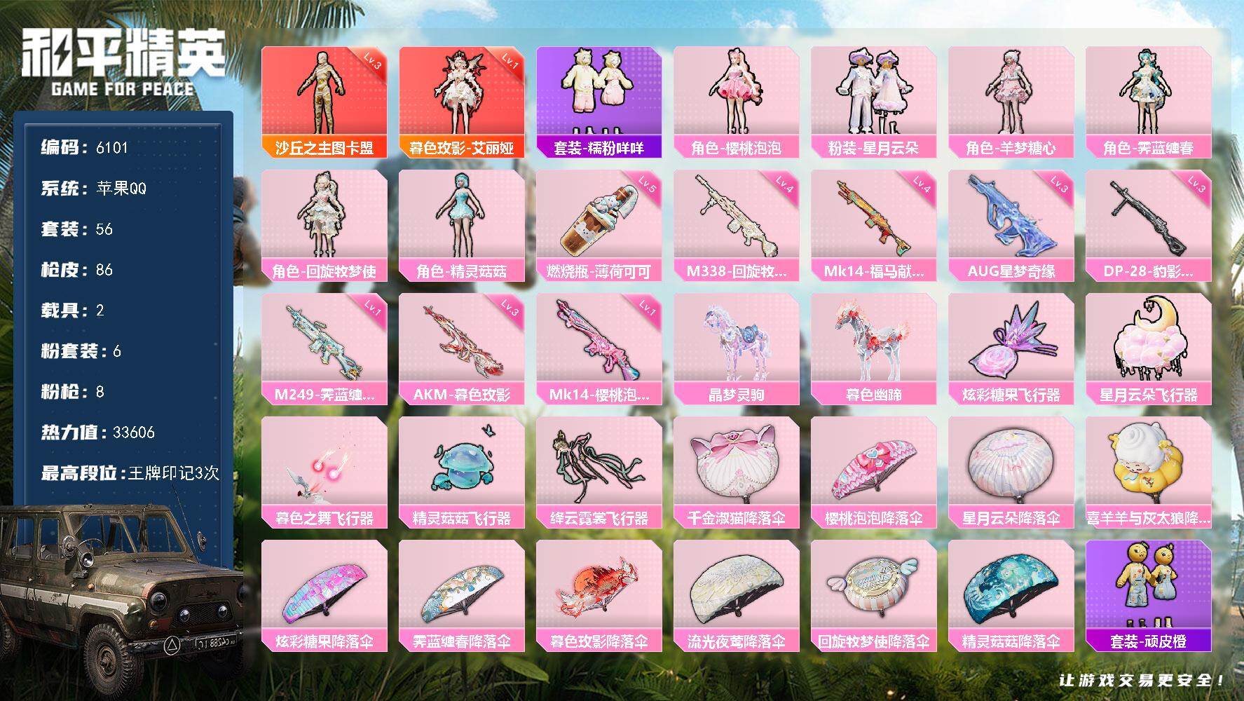和平精英账号苹果QQ56套装/枪械8/装备135/载具2/战备59/王牌印记3/热力值33606/三级AKM-暮色玫影/三级AUG-星梦奇缘/一级Mk14-樱桃泡泡/四级Mk14-福马献瑞/一级M249-霁蓝缠春/三级D