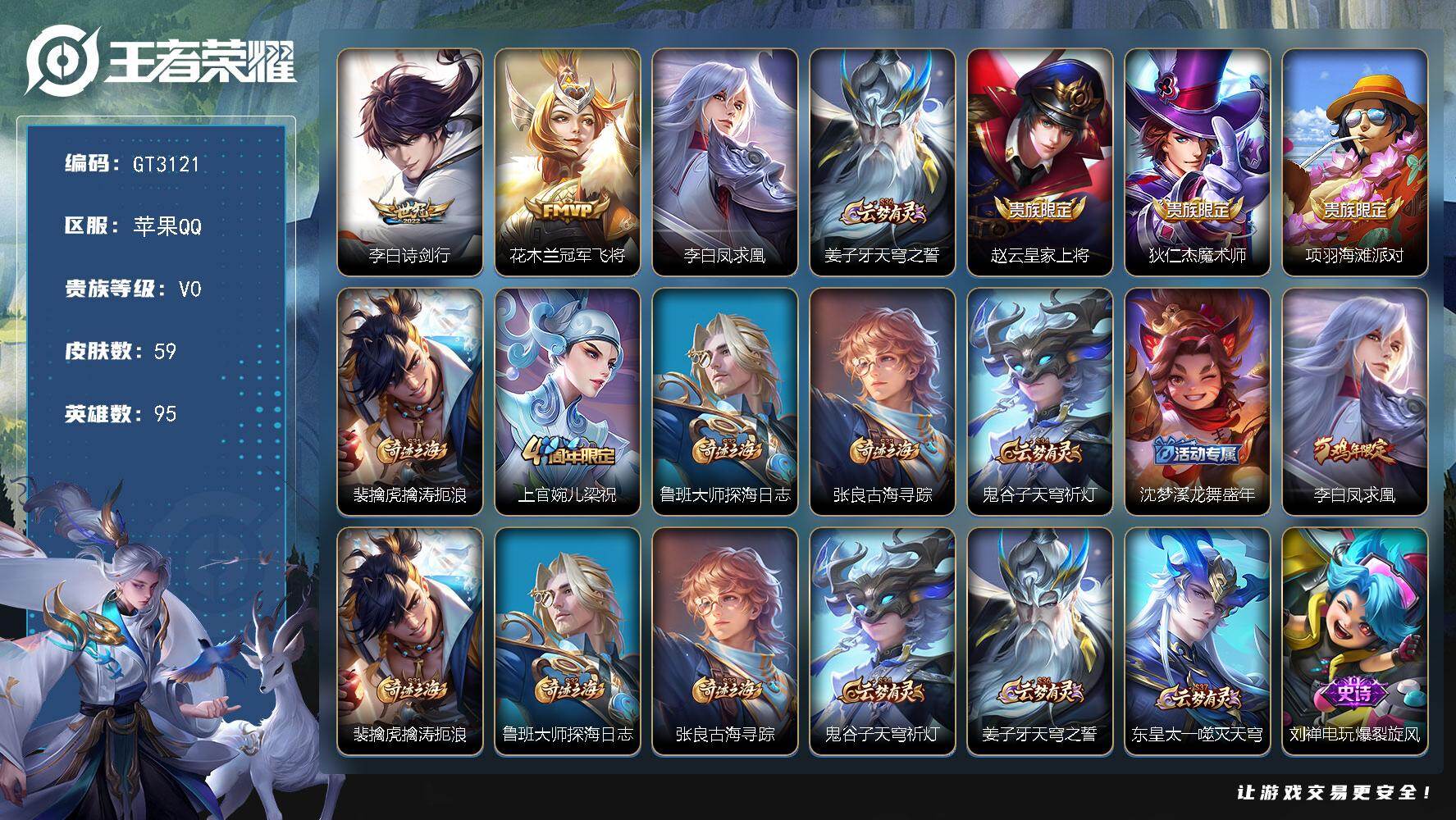 王者荣耀账号苹果QQ  可换绑【李白多皮+星元】 1星传说 143幸运值 1王者印记 50五级铭文 可二次 苹果Q-V0-秩序白银I段位-95英雄-59皮肤-3传说-14史诗【传说皮肤】：李白诗剑行，花木兰冠军飞将，李