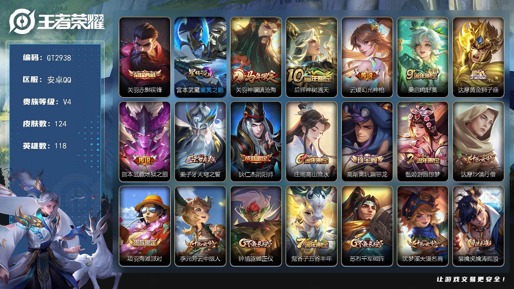 王者荣耀账号安卓QQ可换绑【关羽专属号】 4按键，1星传说，6王者印记，五级铭文80，可二次，安卓Q-V4-124皮肤-1典藏皮肤-6传说-31史诗【荣耀典藏】：关羽赤影疾锋【星元皮肤】：宫本武藏幽冥之眼【传说皮肤】：