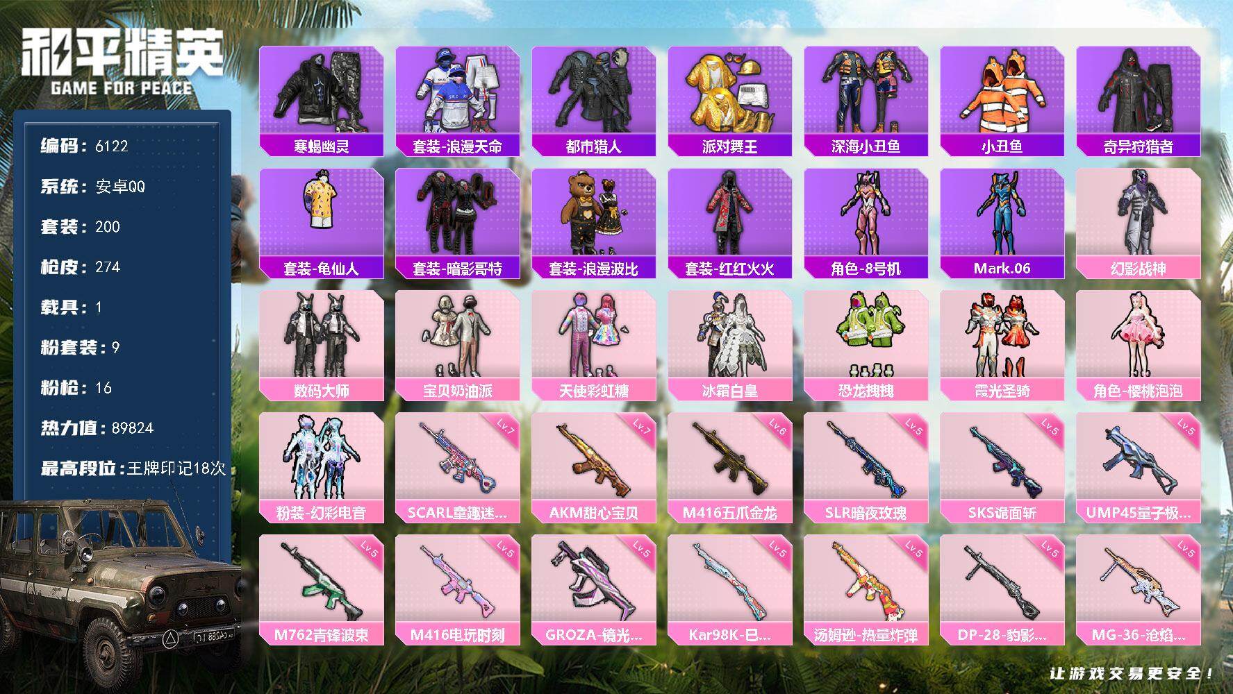 和平精英账号安卓QQ200套装/枪械16/装备340/载具1/战备171/王牌印记18/热力值89824/七级AKM-甜心宝贝/七级SCAR-L-童趣迷兔/六级M416-五爪金龙/五级M416-电玩时刻/五级GROZA-